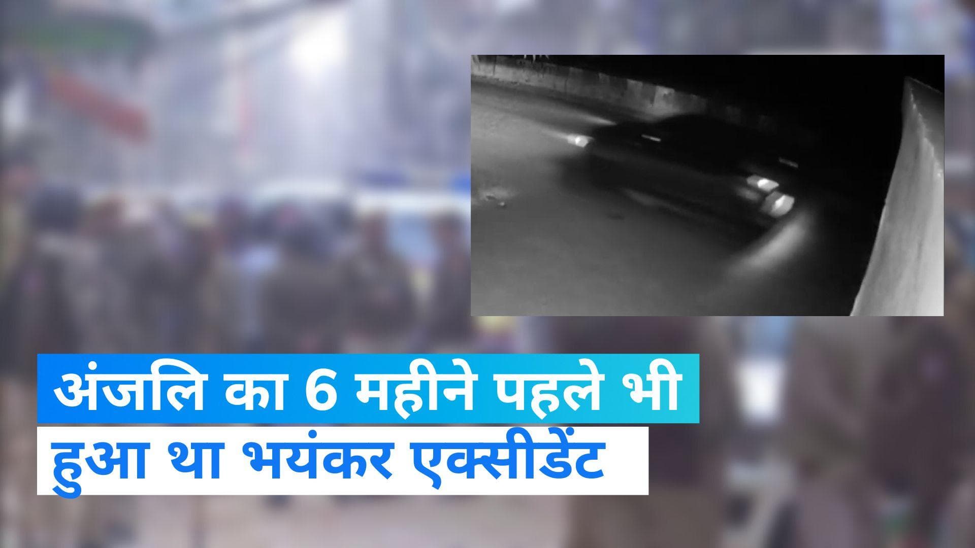 Delhi Kanjhawala Case: क्या पहले भी हुई थी अंजलि की हत्या की कोशिश ? 