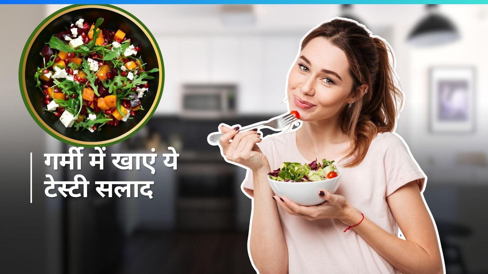 Summer Salad Recipes: गर्मियों में ट्राई करें सलाद की ये टेस्टी रेसिपीज़, हर कोई करेगा तारीफ