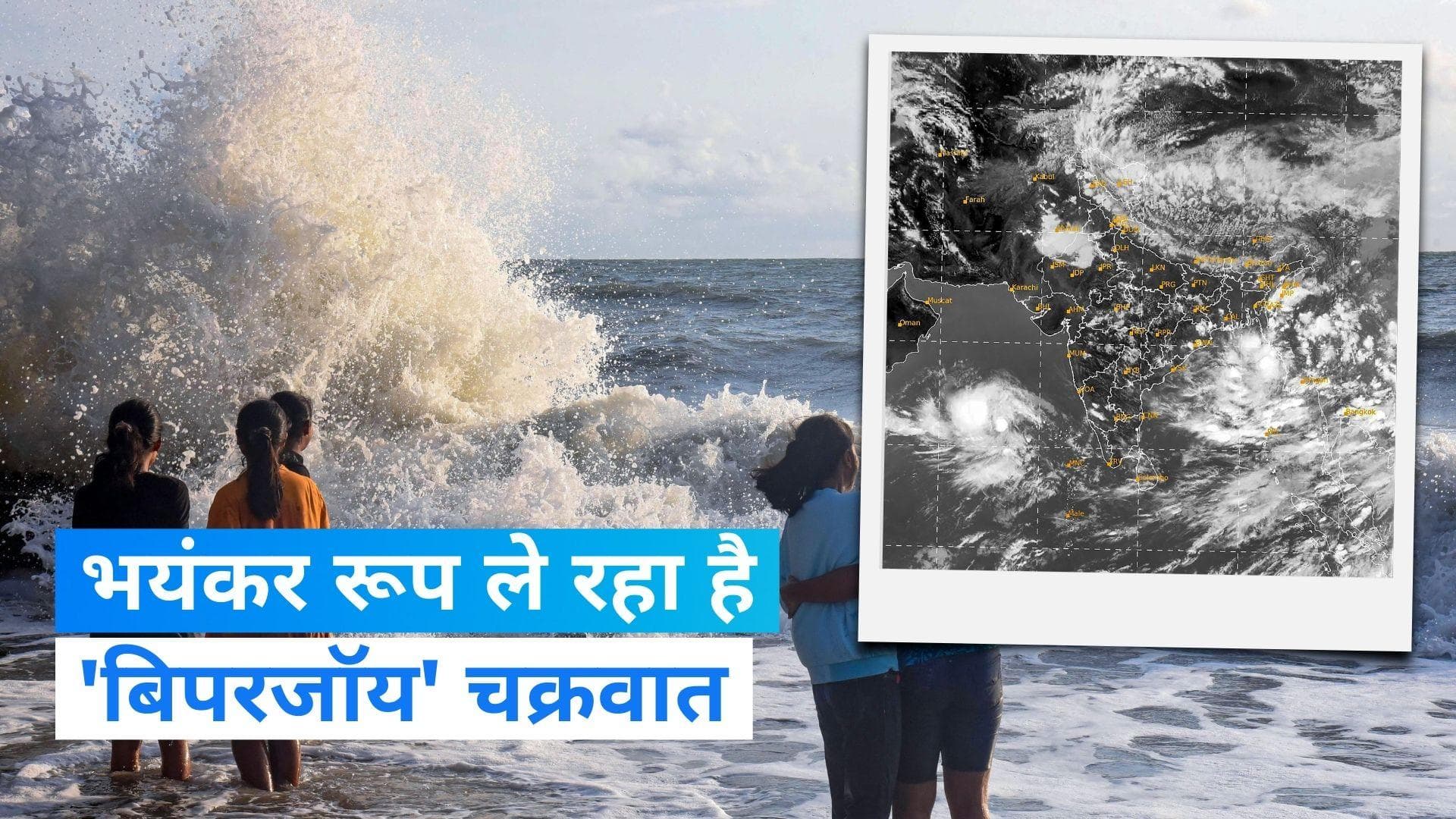 Biparjoy Cyclone: तटीय इलाके की ओर बढ़ रहा है चक्रवाती तूफान ‘बिपारजॉय’, IMD ने जारी किया अलर्ट