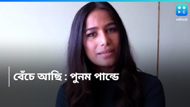 Poonam Pandey: মিথ্যে হল 'মৃত্যু', স্বমহিমায় ভিডিয়ো শেয়ার করে পুনম জানালেন, 'বেঁচে আছি, সুস্থ আছি'