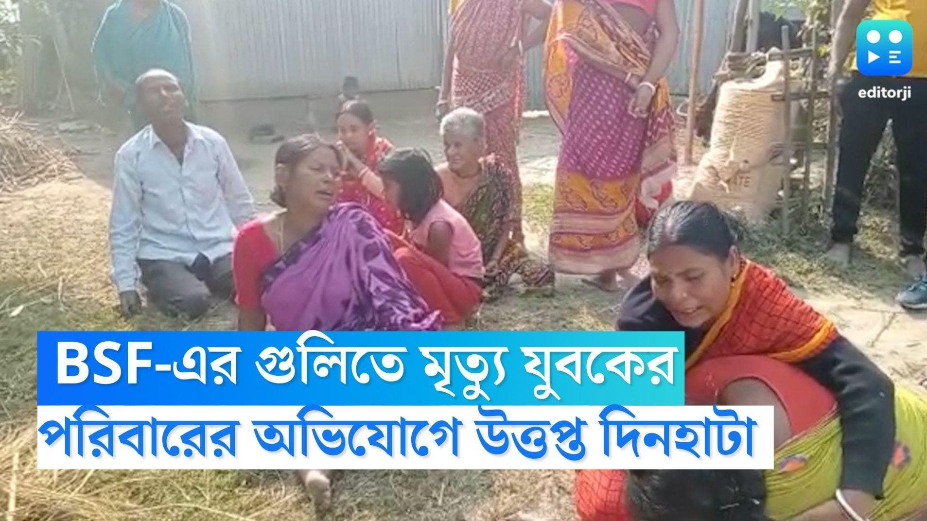 BSF Dinhata: চাষের জমি দেখতে গিয়ে গুলিবিদ্ধ হয়ে মৃত্যু যুবকের, বিএসএফের বিরুদ্ধে অভিযোগ পরিবারের