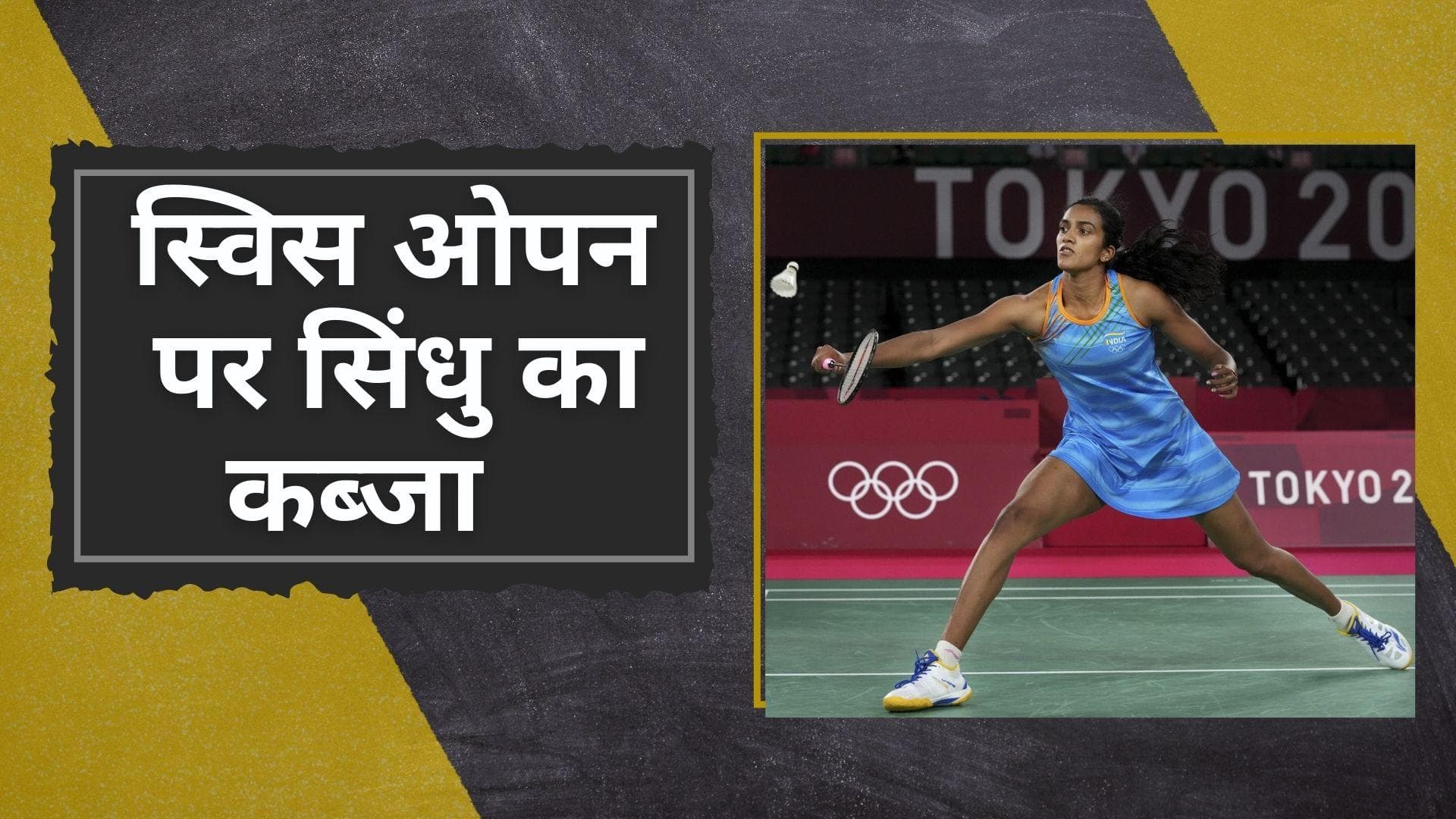 PV Sindhu ने Swiss Open में लहराया भारत का परचम, सीजन का दूसरा एकल खिताब किया अपने नाम 
