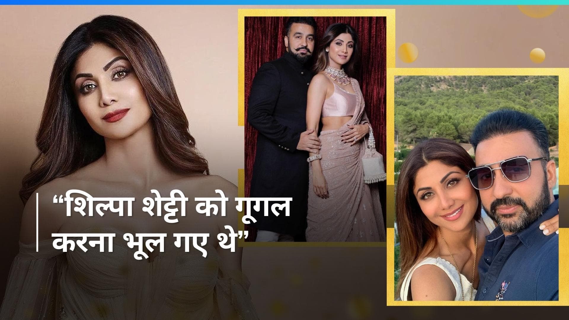 पैसों के लिए राज से शादी करने के सवाल पर बोलीं Shilpa Shetty, कहा- ''तब भी अमीर थी और आज भी अमीर हूं''