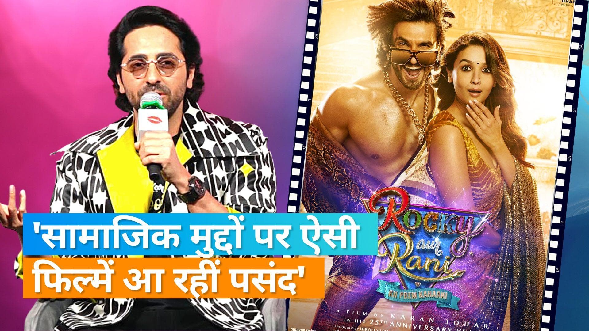 Ayushmann Khurrana ने की  Karan Johar की फिल्म 'RRKPK'की तारीफ, 'ये काफी मजेदार है'