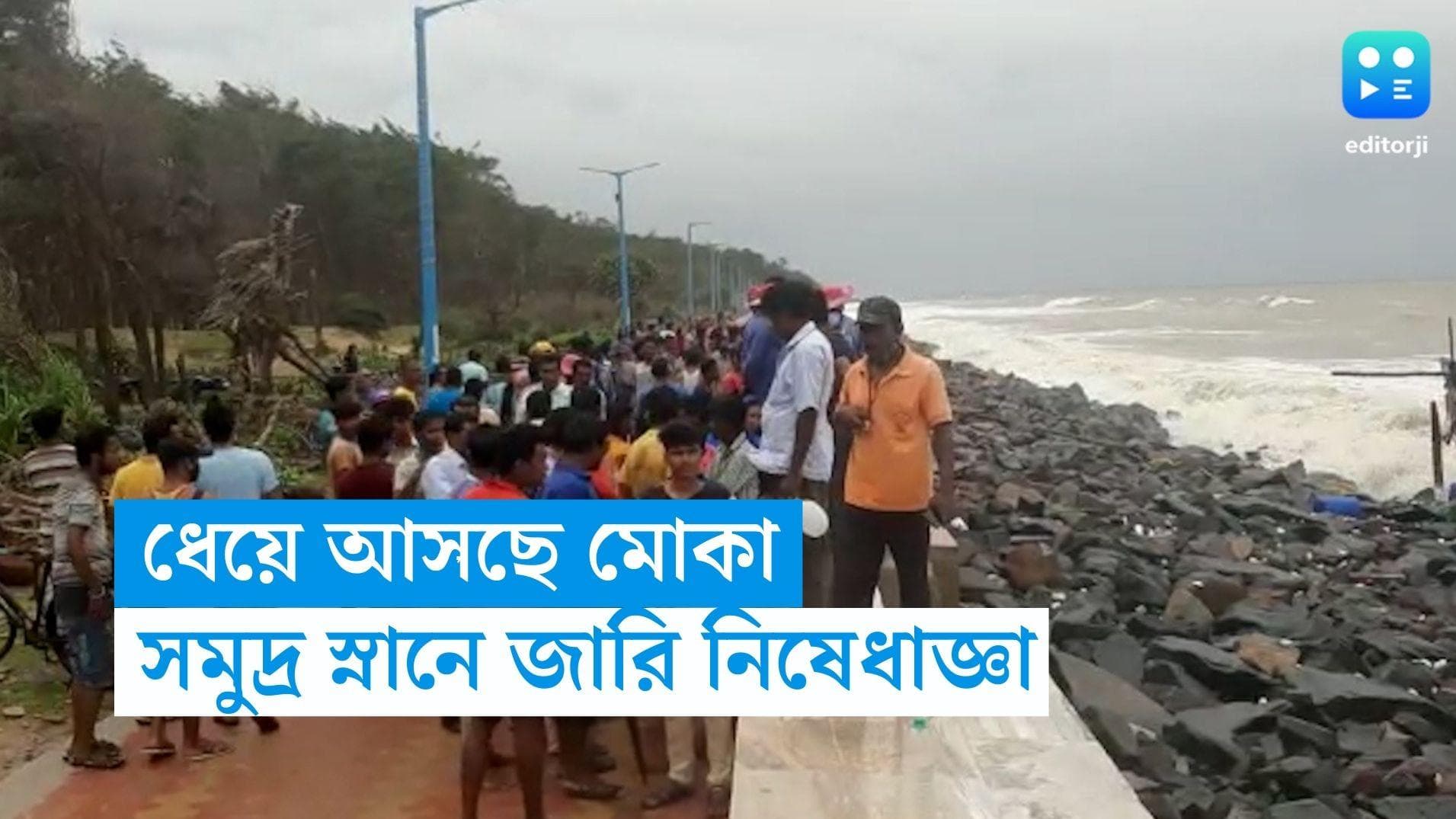 West Bengal weather update: ধেয়ে আসছে মোকা, সমুদ্র স্নানে জারি নিষেধাজ্ঞা 