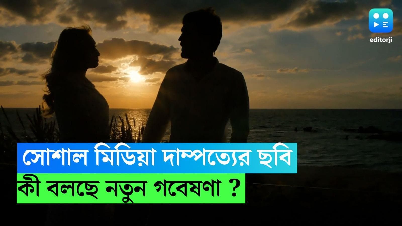 Social Media and Relationship : সোশ্যাল মিডিয়ায় ঘন ঘন ছবি পোস্ট করা যুগলরা কি আদৌ সুখী ? কী বলছে গবেষণা ?