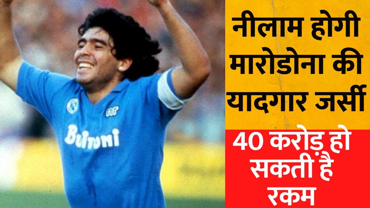 Hand of God Goal: माराडोना की यादगार 'हैंड ऑफ गॉड' गोल मैच की जर्सी होगी नीलाम, मिल सकते है 40 करोड़