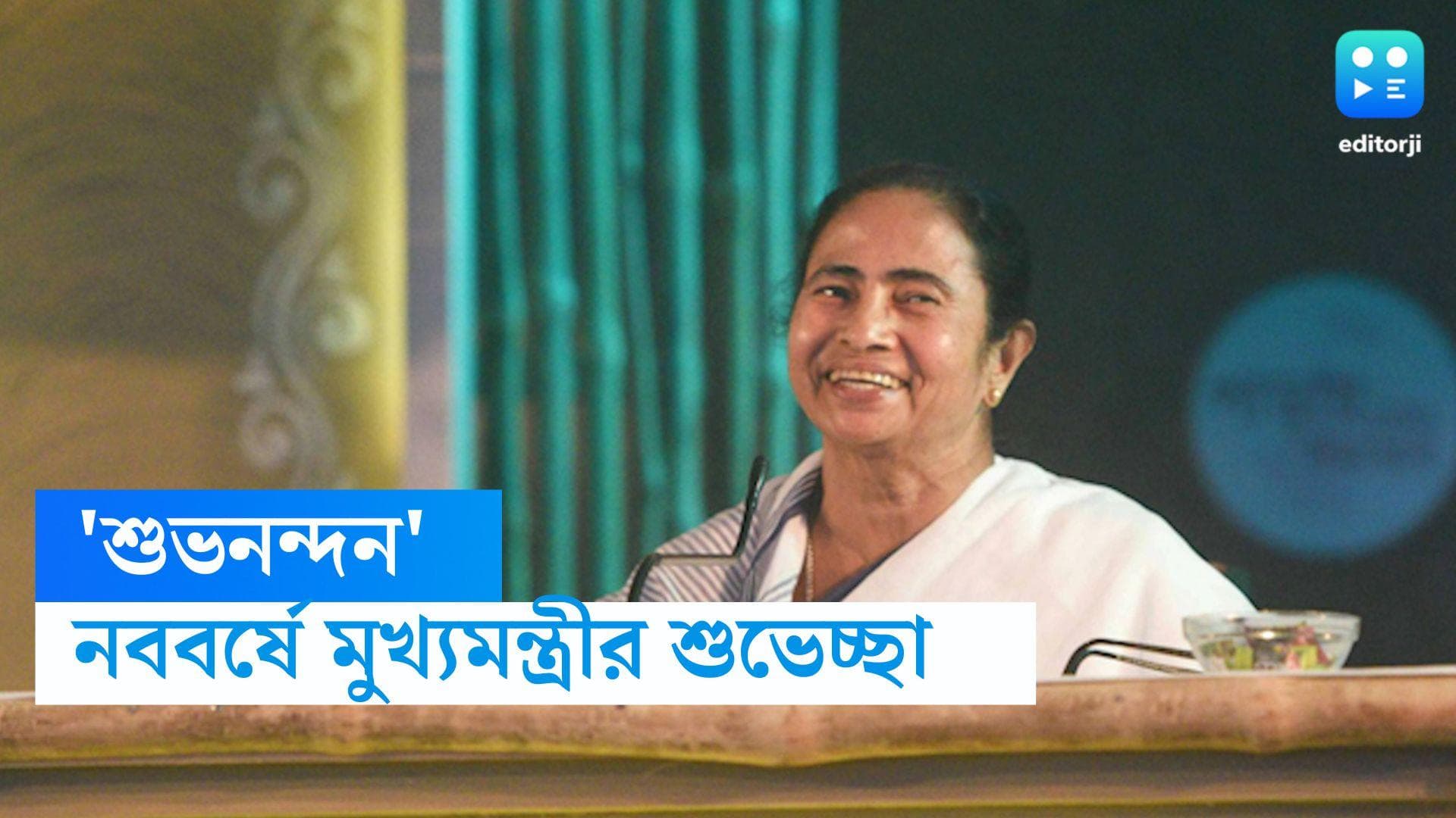 Mamata Banerjee : শান্তি-সম্প্রীতি-সৌহার্দের কামনা, নতুন বছরে শুভনন্দন মুখ্যমন্ত্রীর