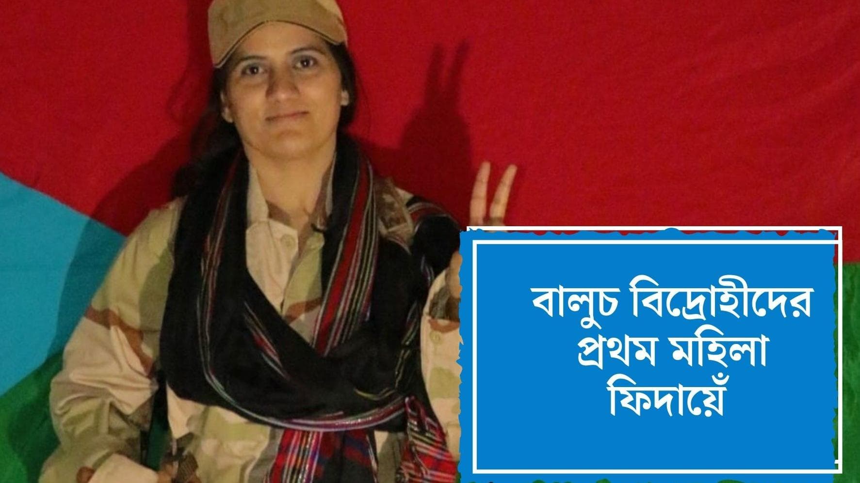 Karachi University Blast: এই প্রথম মহিলা ফিদায়েঁ, করাচি হামলার দায় স্বীকার বালুচ বিদ্রোহীদের