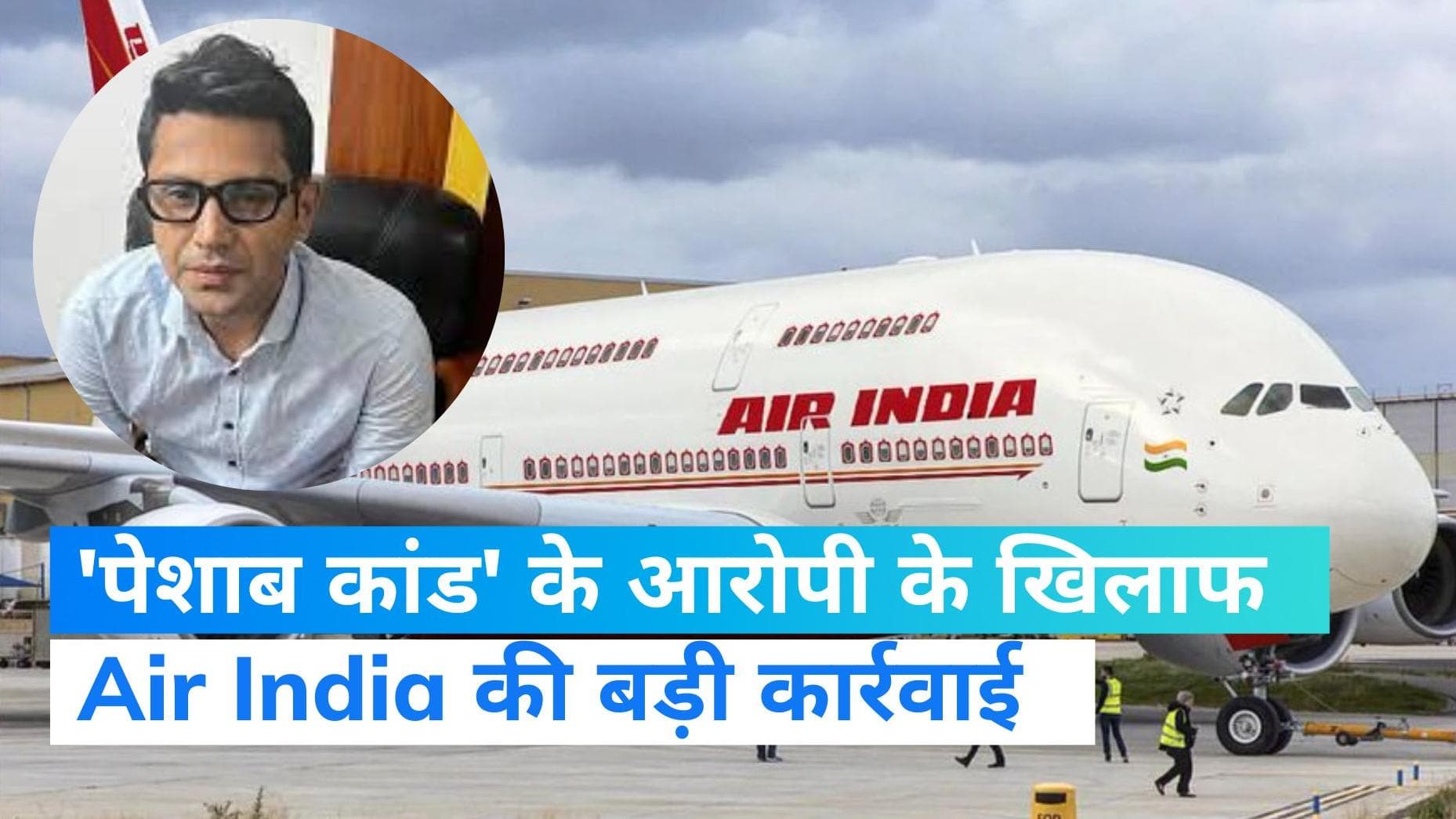 Air India 'pee-gate':'पेशाब कांड' के आरोपी शंकर मिश्रा पर एअर इंडिया का बड़ा एक्शन, लगाया 4 महीने का बैन