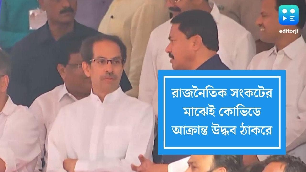 Uddhav Thackeray Tested Covid Positive: রাজনৈতিক সংকটের মধ্যেই কোভিডে আক্রান্ত উদ্ধব ঠাকরে ও রাজ্যপাল