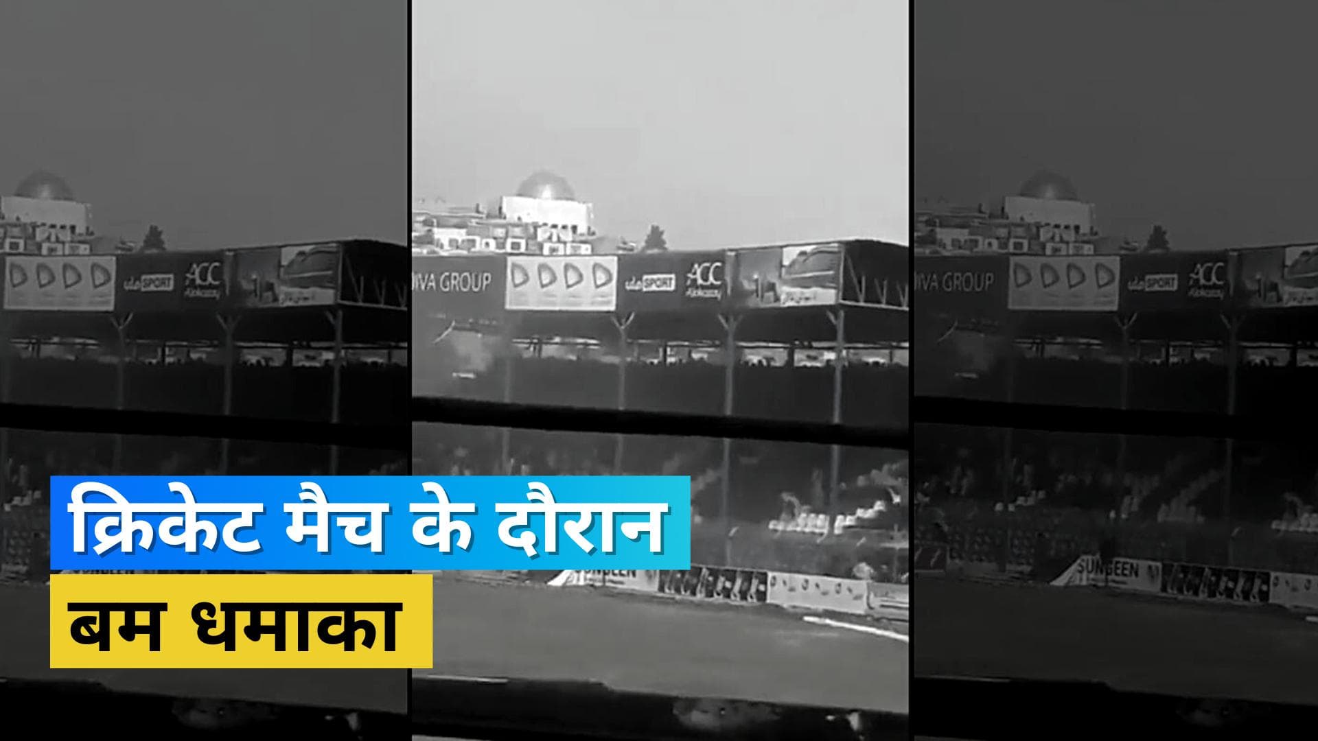 T20 मैच के दौरान स्टेडियम में हुआ बम धमाका, 4 लोगों के घायल होने के बावजूद दोबारा शुरू हुआ मैच 