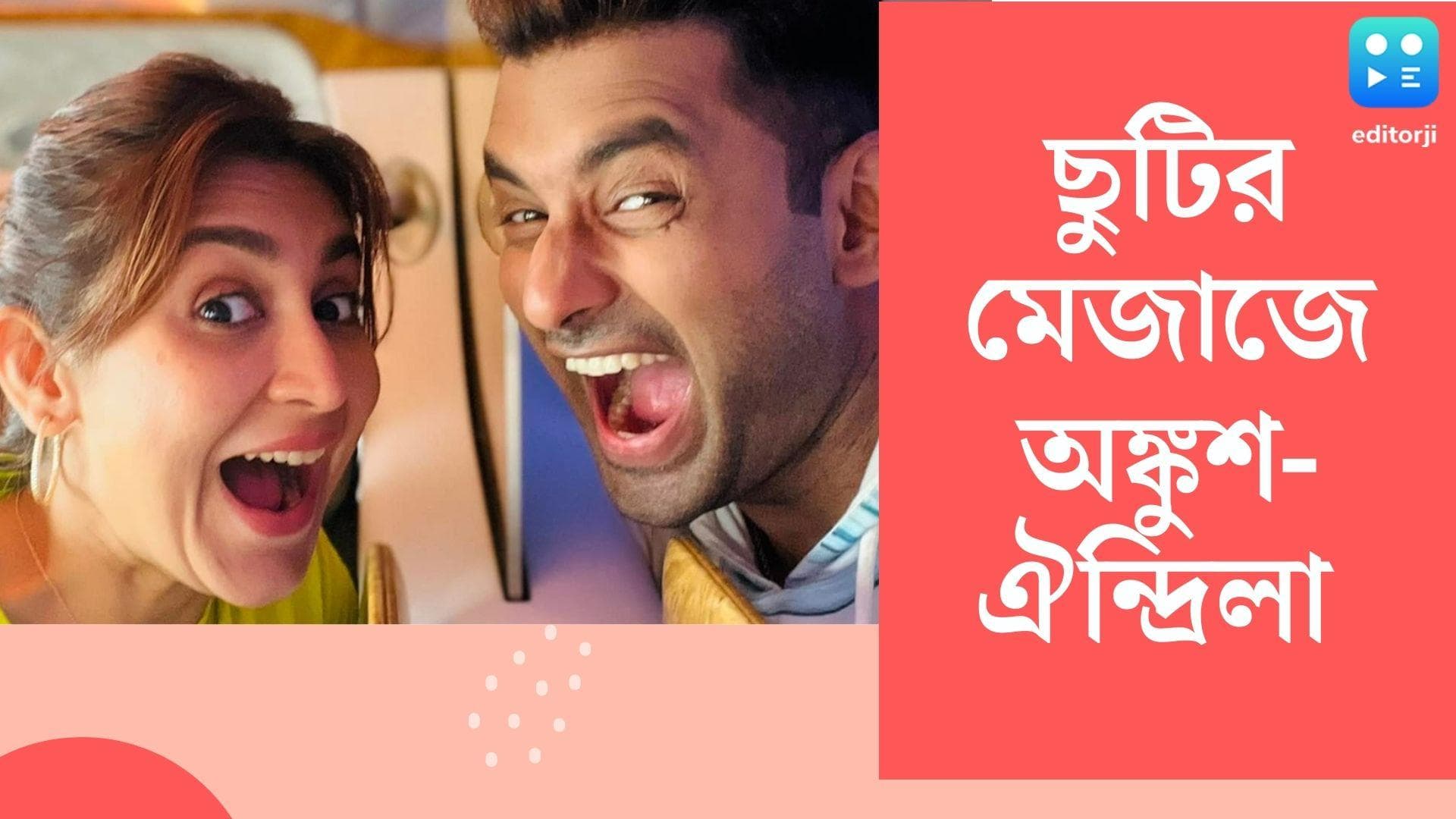 Ankush-Oindrila : একের পর এক ছবির শুটিং, ১০০ দিনের টানা শিডিউল শেষে ছুটির মুডে অংকুশ-ঐন্দ্রিলা