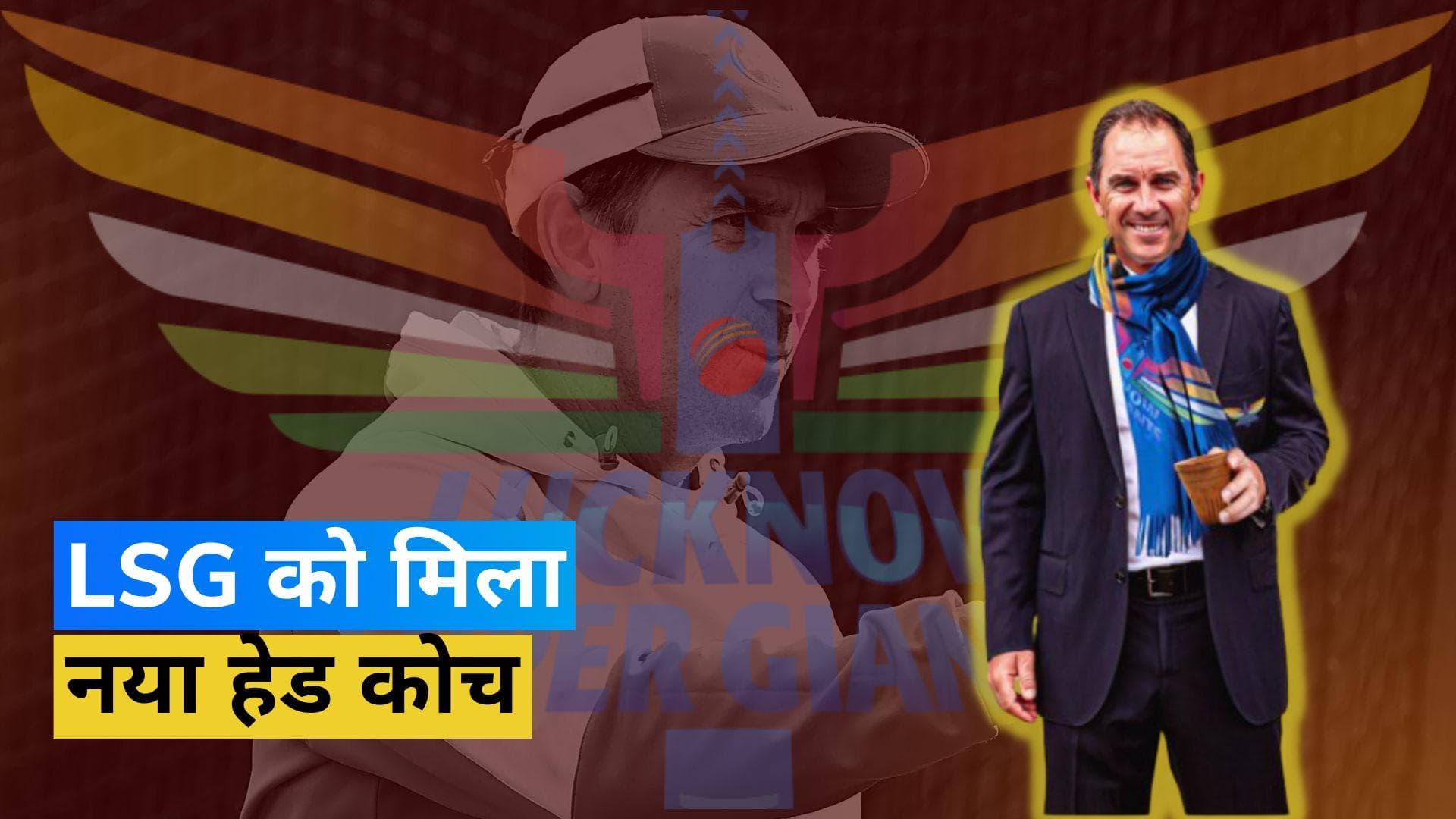 IPL 2024: लखनऊ सुपर जायंट्स के हेड कोच बने जस्टिन लैंगर, एंडी फ्लावर को किया रिप्लेस 