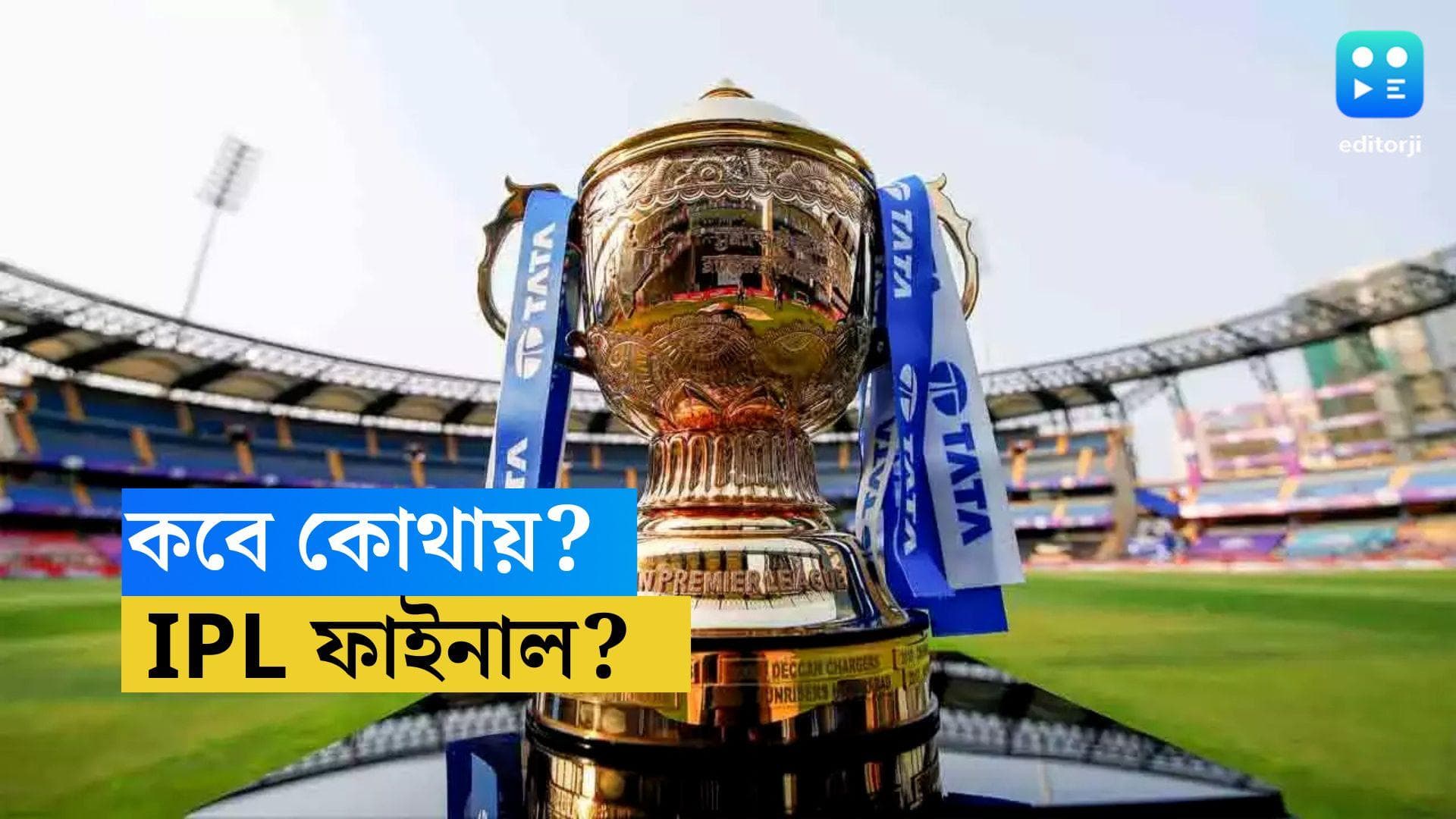 IPL Final- Playoff: ঠিক হয়ে গেল IPL ফাইনালের দিনক্ষণ, প্লে অফ কবে কোথায় জেনে নিন