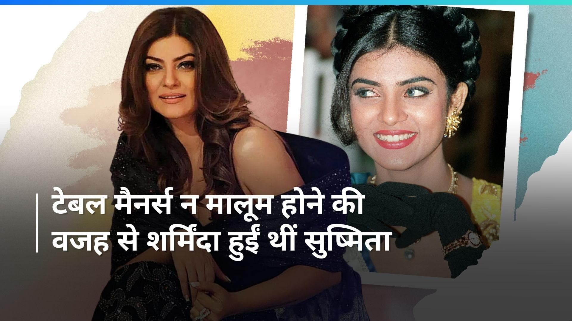 Sushmita Sen को मिस यूनिवर्स बनने के बाद नहीं मालूम थी टेबल मैनर्स, कहा - बहुत अजीब महसूस हुआ था 