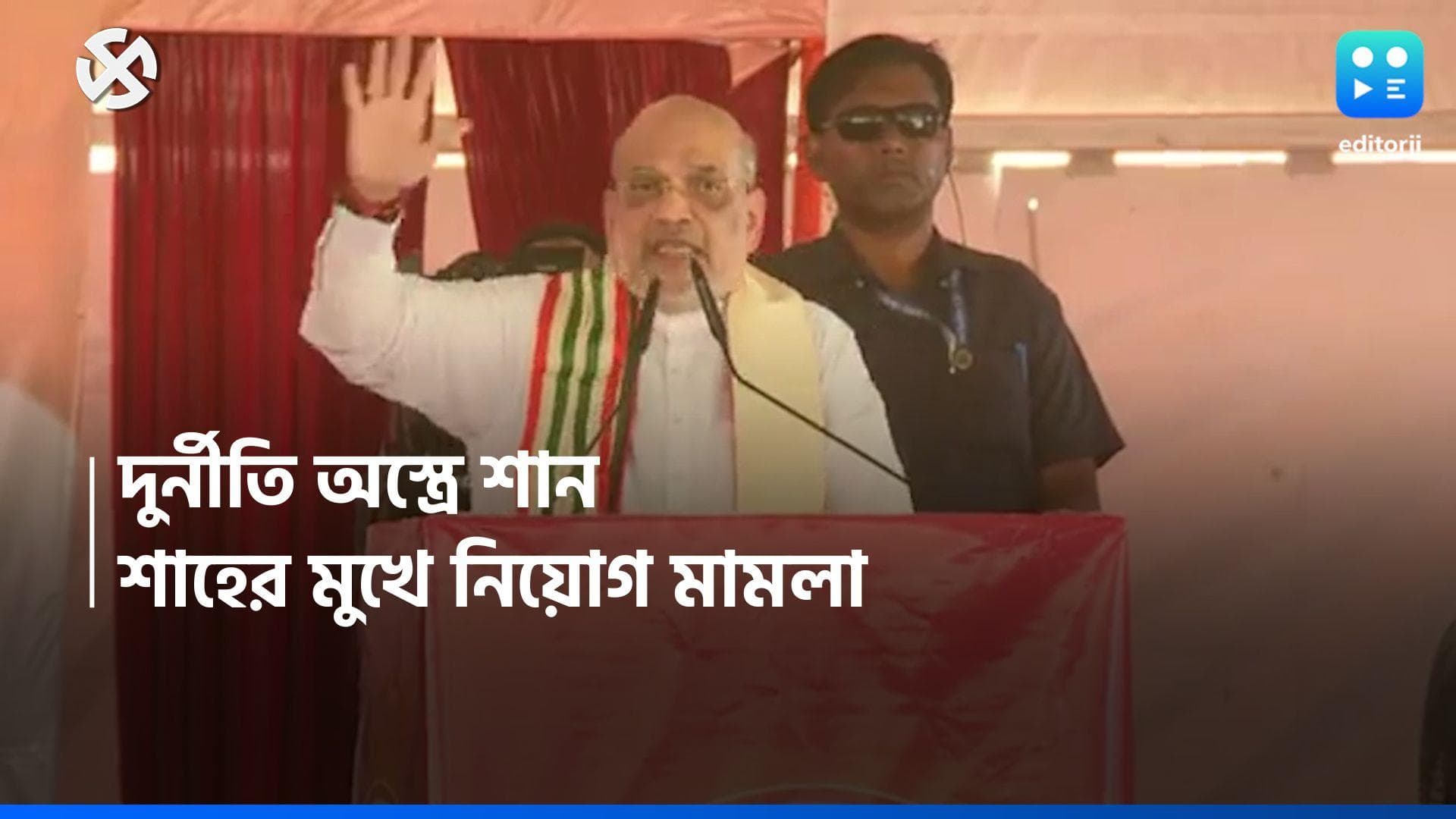 Loksabha Election 2024 : নিয়োগ মামলাকে প্রচারে হাতিয়ার, শাহের নিশানায় তৃণমূলের দুর্নীতি