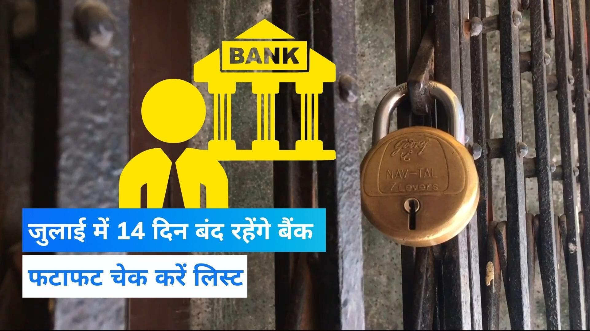  Bank Holidays in July 2022 : जुलाई में 14 दिन बंद रहेंगे बैंक, यहां चेक करें छुट्टियों की पूरी लिस्ट
