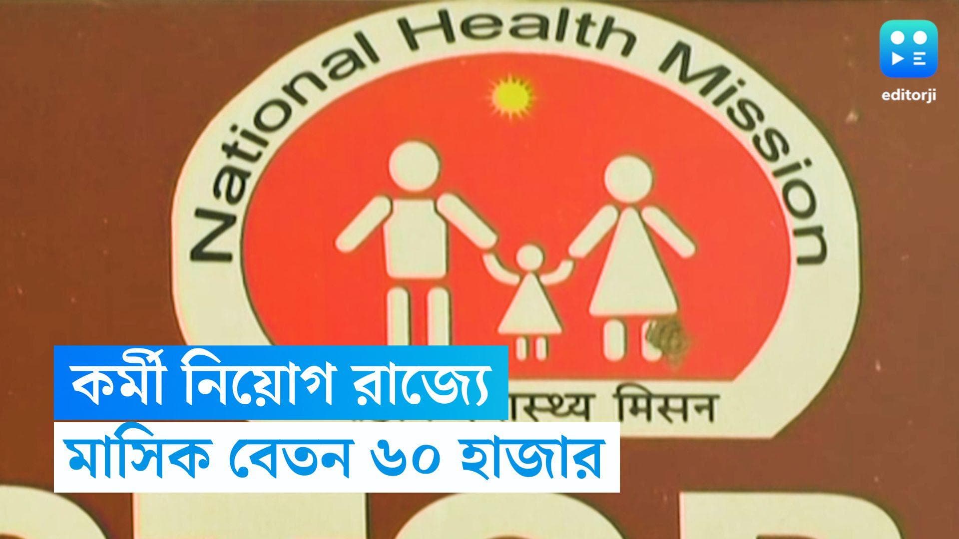 Recruitment News 2023: স্বাস্থ্য কমিশনের মাধ্যমে কর্মী নিয়োগ রাজ্যে, মাসিক বেতন ৬০ হাজার 