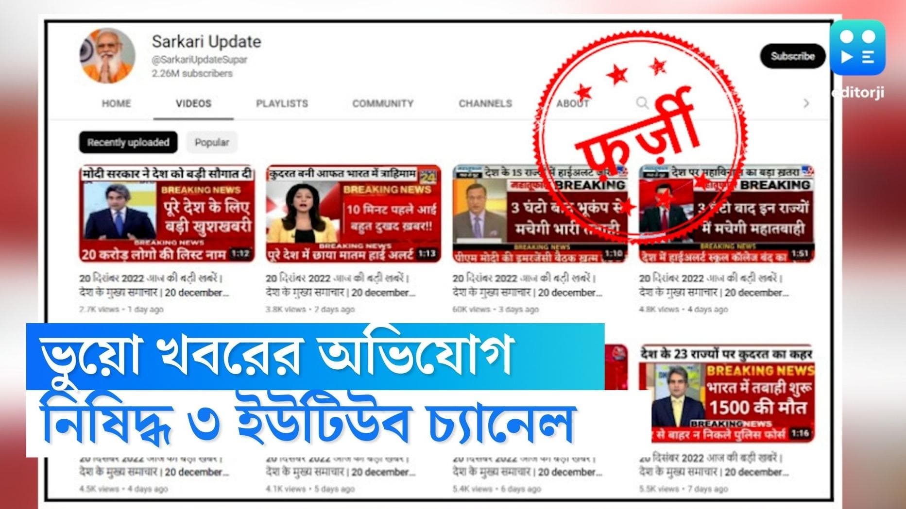 Youtube channel ban: ভুয়ো খবর ছড়ানোর অভিযোগ, নিষিদ্ধ করা হল তিনটি ইউটিউব চ্যানেল