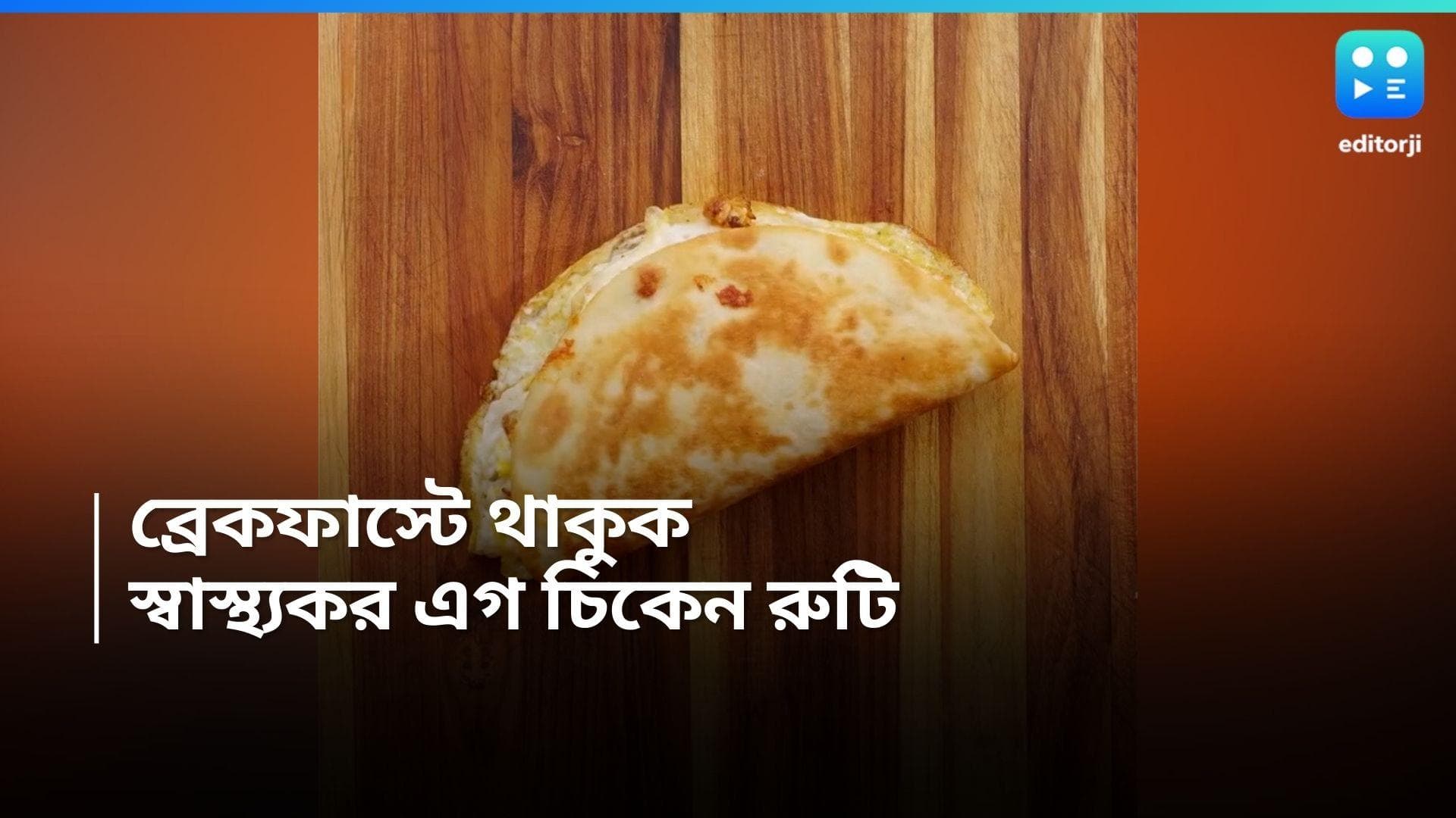 Breakfast Recipe : ছুটির দিনের চটজলদি ব্রেকফাস্ট, রইল এগ-চিকেনের রুটি 