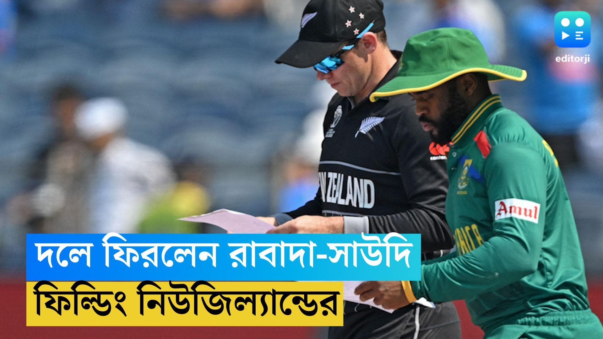 ICC ODI WC 2023: পুনেতে টসে জিতে ফিল্ডিংয়ের সিদ্ধান্ত নিউজিল্য়ান্ডের, প্রথমে ব্যাটিং দক্ষিণ আফ্রিকার