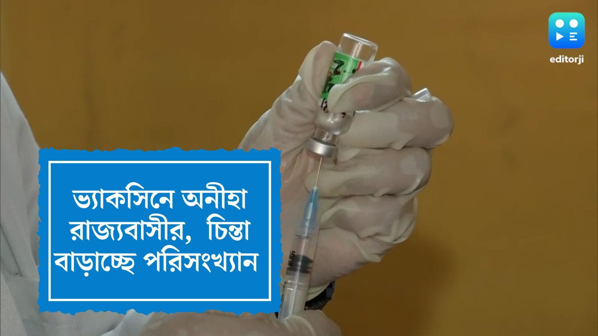 Covid Vaccine: ভ্যাকসিনে অনীহা রাজ্যবাসীর, স্বাস্থ্য দফতরের রিপোর্ট চিন্তা বাড়াচ্ছে