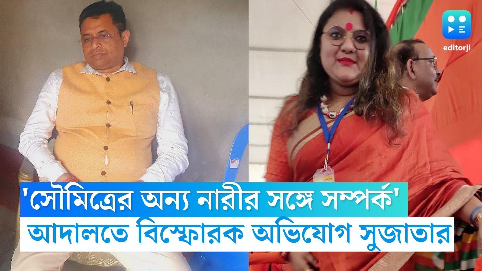 Sujata Mondal: 'আমার উপস্থিতিতেই অন্য নারীর সঙ্গে সম্পর্ক', সৌমিত্রের বিরুদ্ধে বিস্ফোরক অভিযোগ সুজাতার