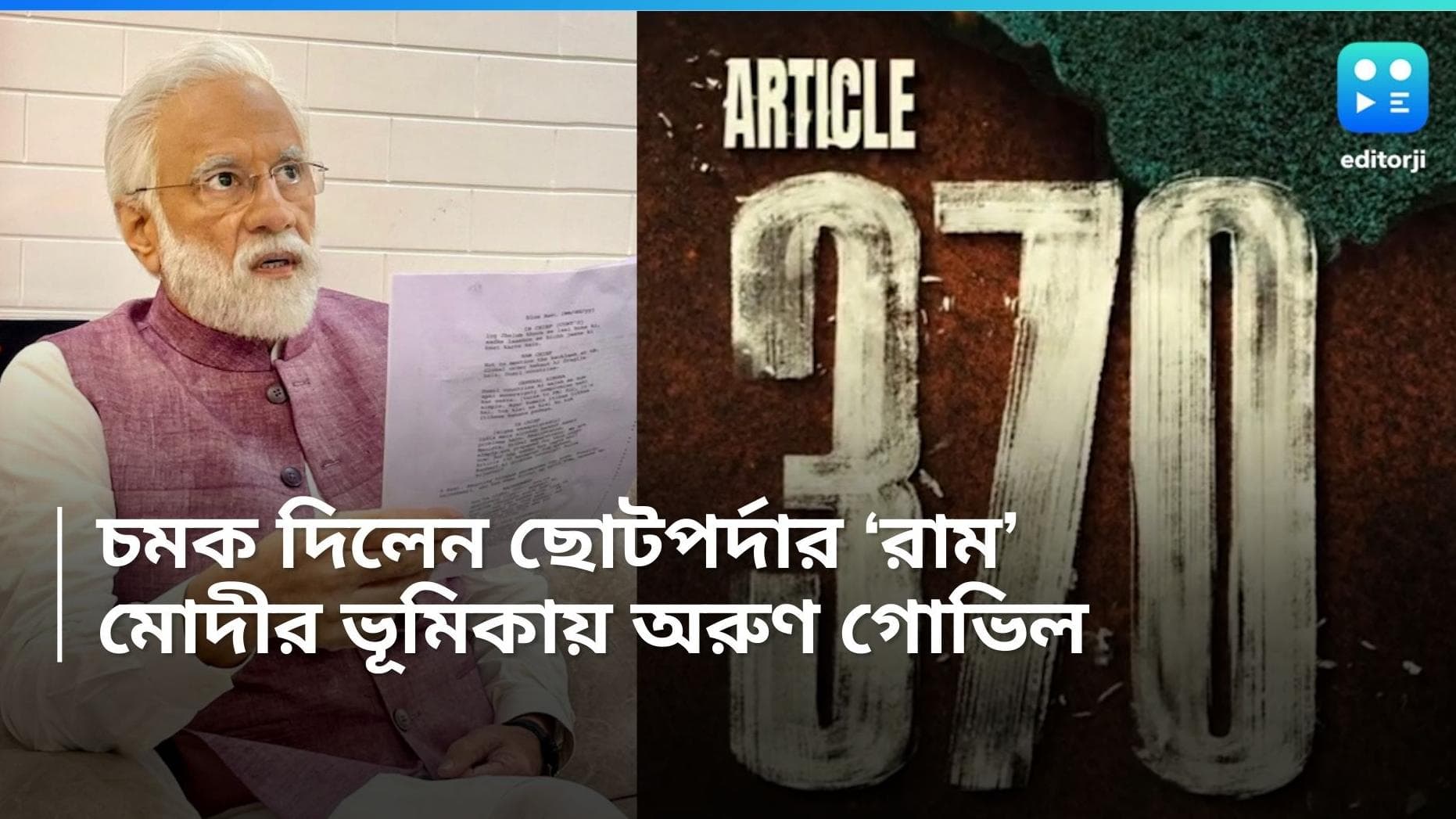 Arun Govil: রিমলেস চশমা, সাদা দাড়ি-যেন অবিকল নরেন্দ্র মোদী, প্রধানমন্ত্রীর জুতোয় পা গলালেন কোন অভিনেতা?