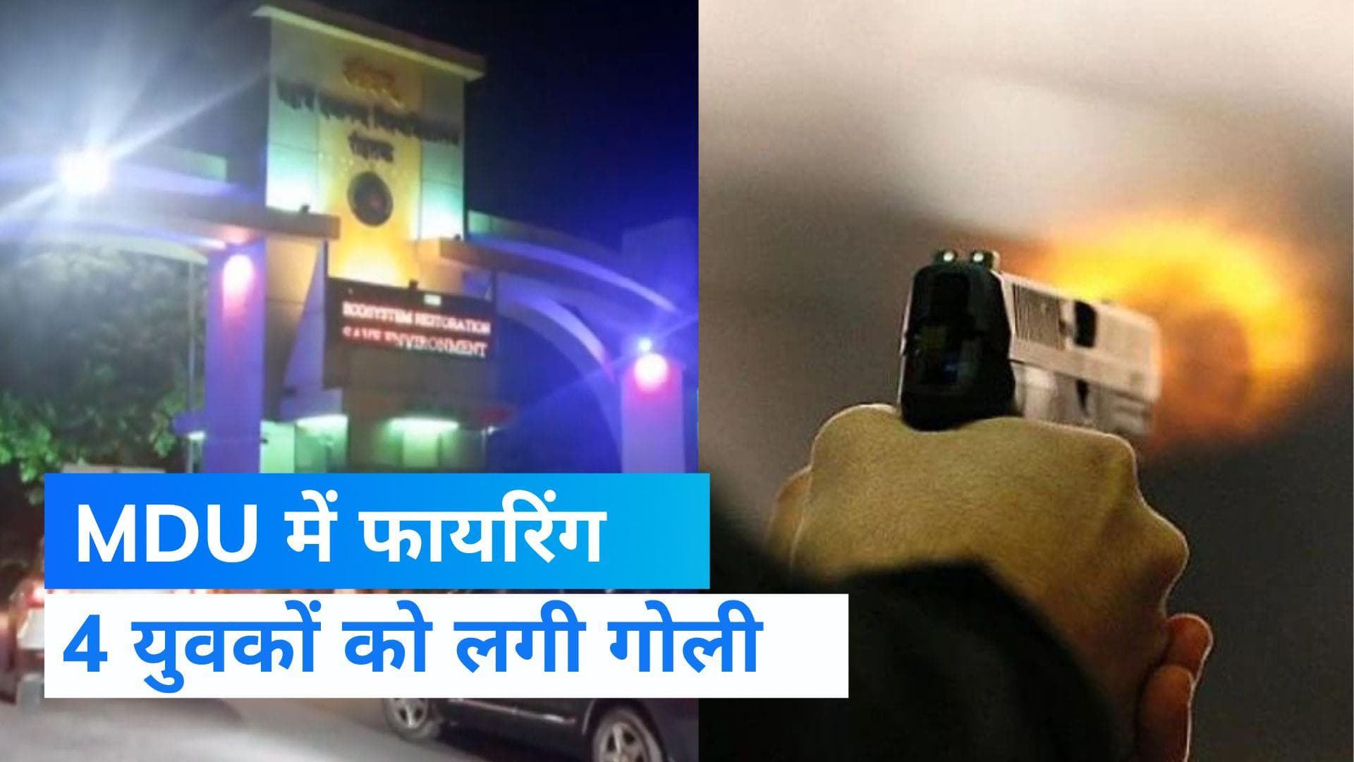 Haryana News:MDU में पैसो के विवाद को लेकर चली गोली , चार लोग गंभीर रुप से घायल  