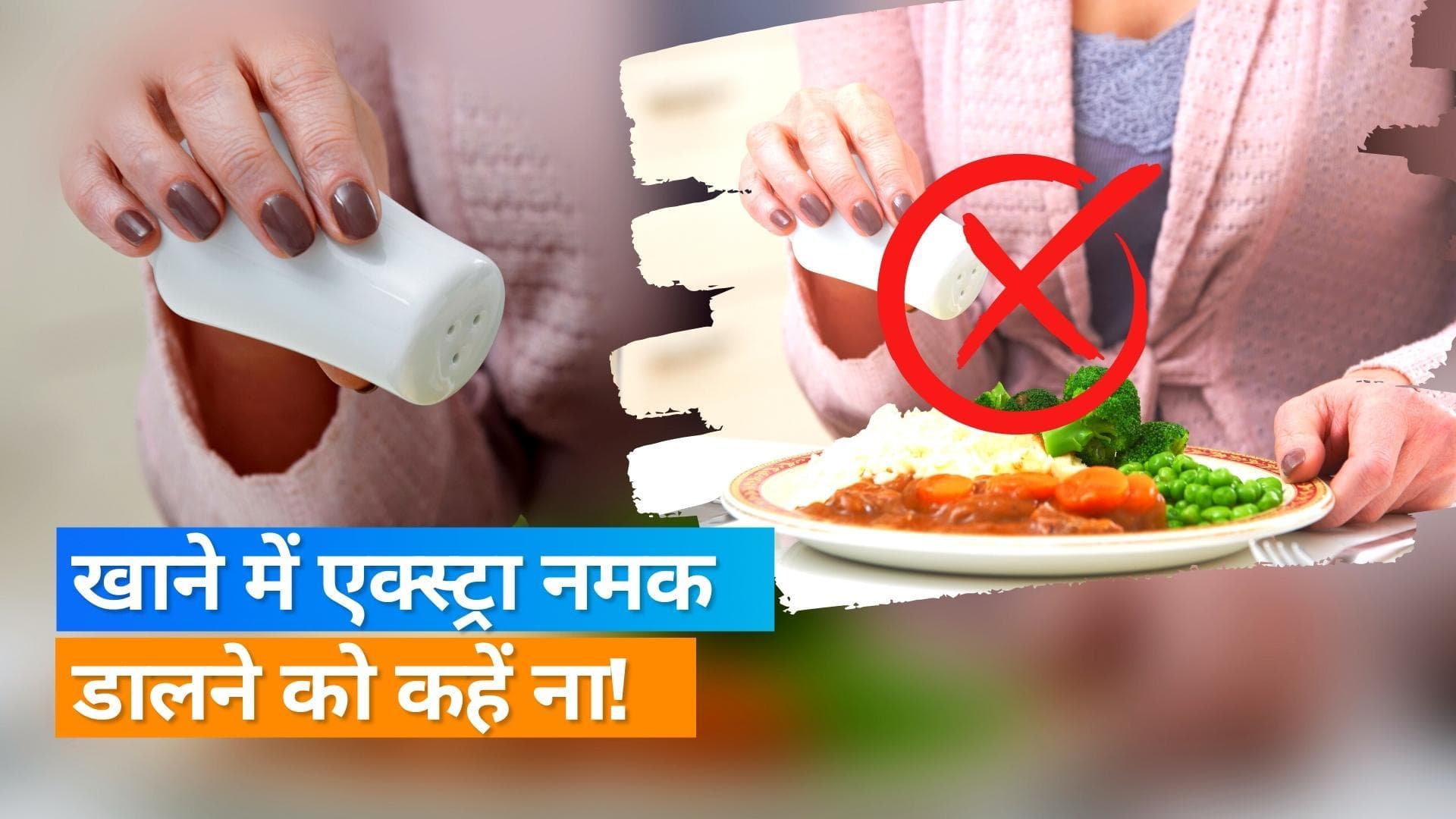 Extra Salt and Health Risk: खाने के ऊपर से नमक खाने की है आदत? दे रहे हैं समय से पहले मौत को बुलावा