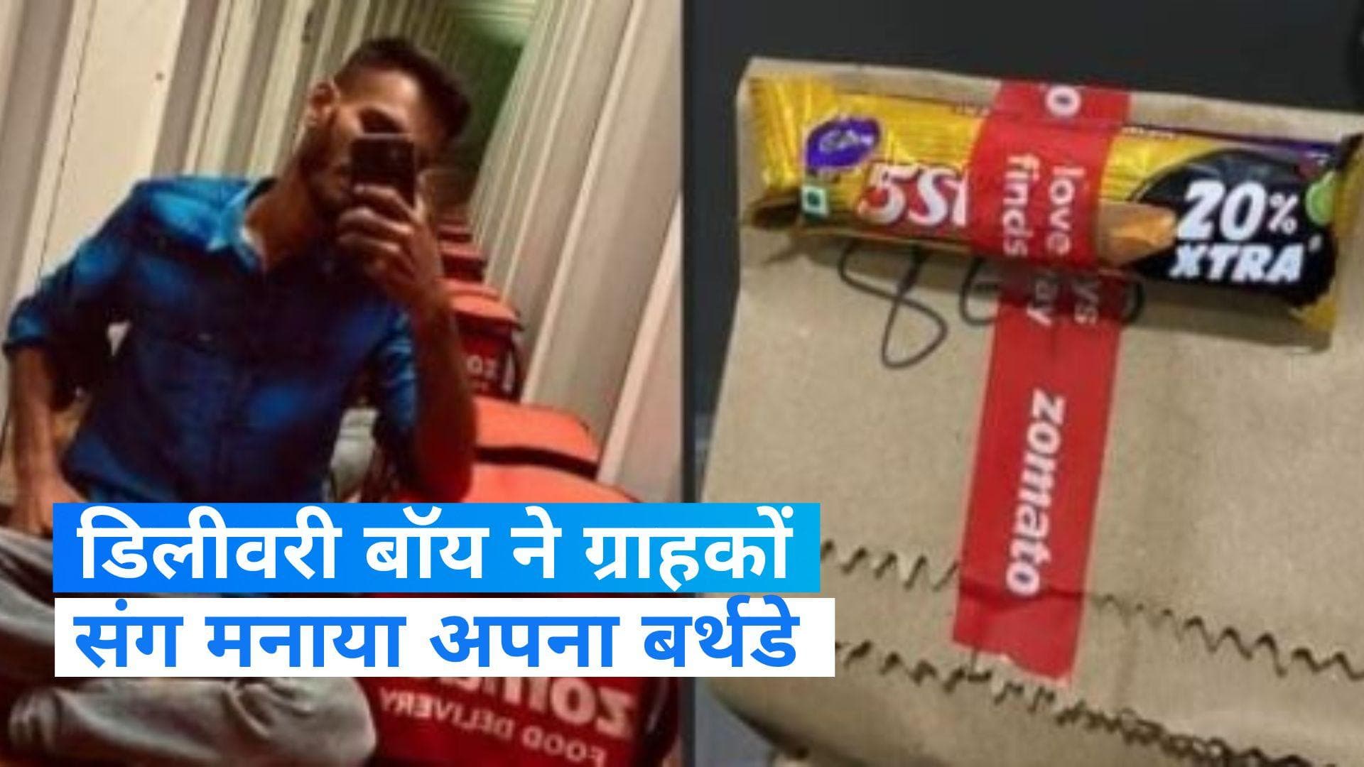 Zomato Boy Birthday: डिलीवरी बॉय ने खास अंदाज में मनाया अपना बर्थडे, कहानी दिल छू लेगी 