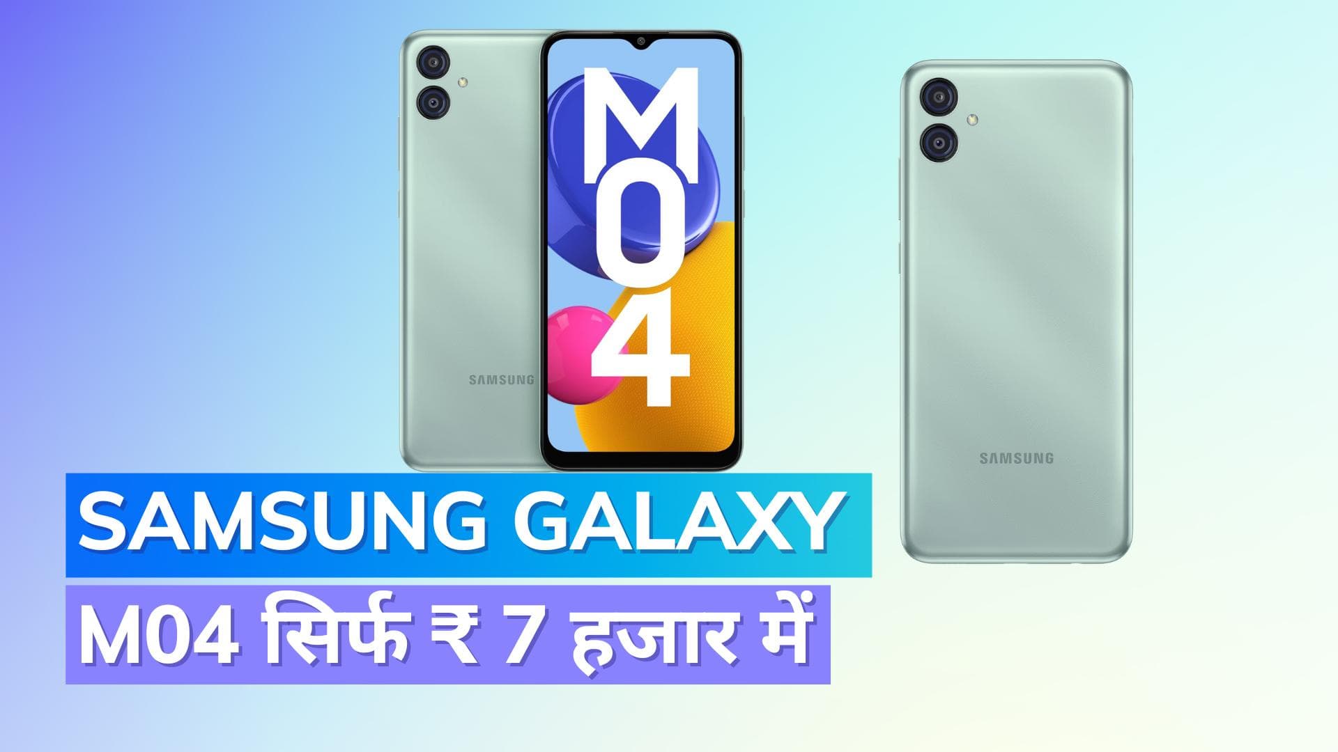 Samsung Galaxy M04 अब मात्र 6,999 रुपये में! यहां जानें कैसे घर बैठे खरीदें