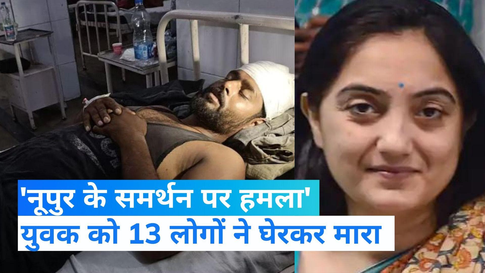 Nupur Sharma Row: नूपुर शर्मा का समर्थन करने पर जानलेवा हमला, पीड़ित के सिर में आए 7 टांके