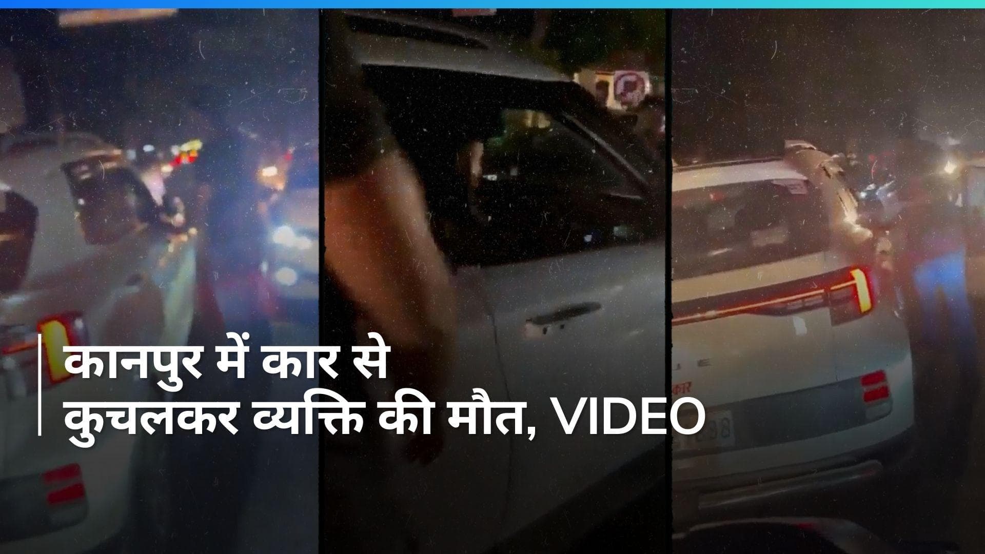UP Crime: कानपुर में कार सवार ने एक व्यक्ति को कुचला, मौत... CCTV में कैद हुआ Video