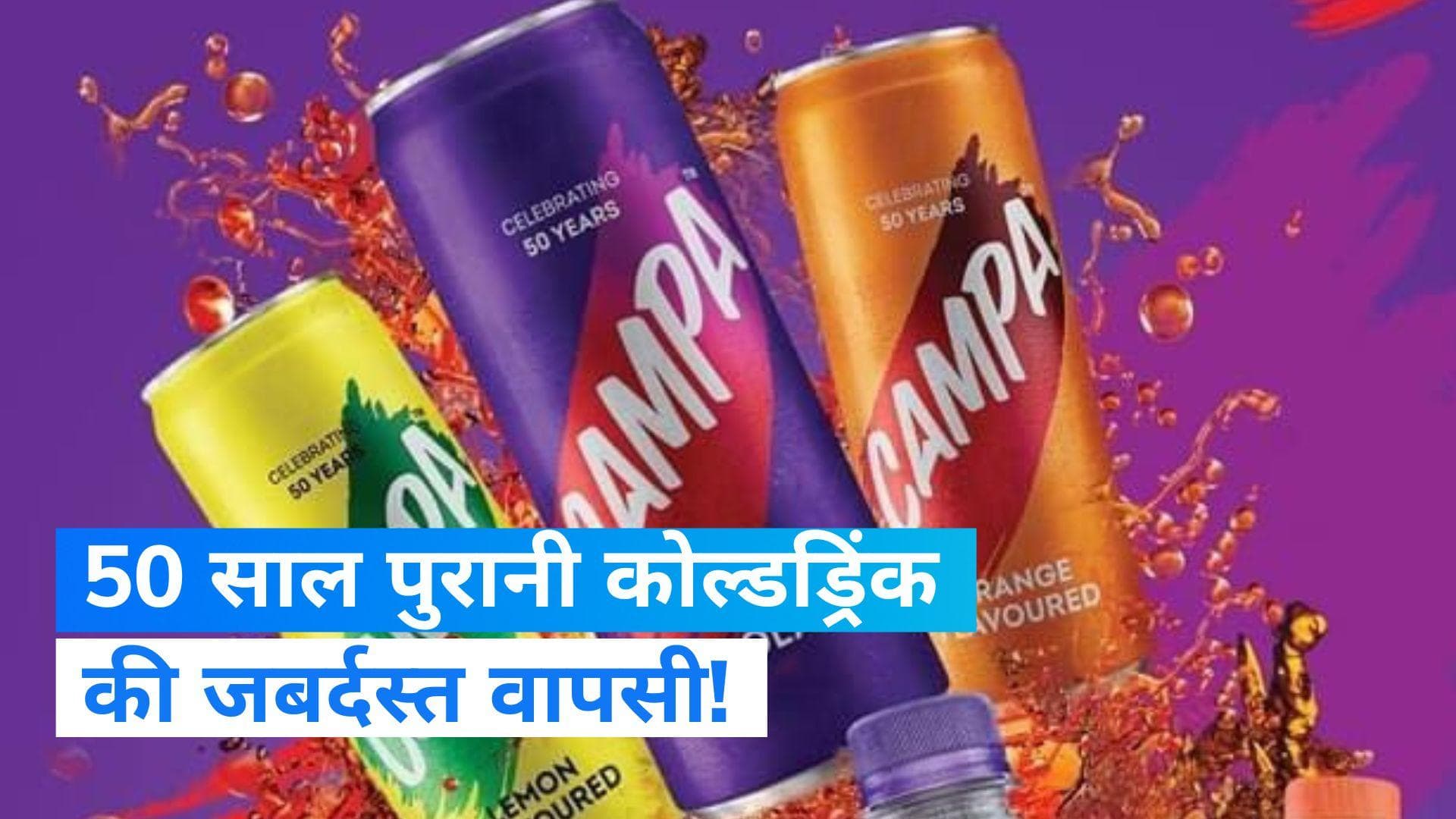 Campa Cola Relaunched: मार्केट में कैंपा-कोला की जोरदार वापसी...रिलायंस ग्रुप ने किया रीलॉन्च