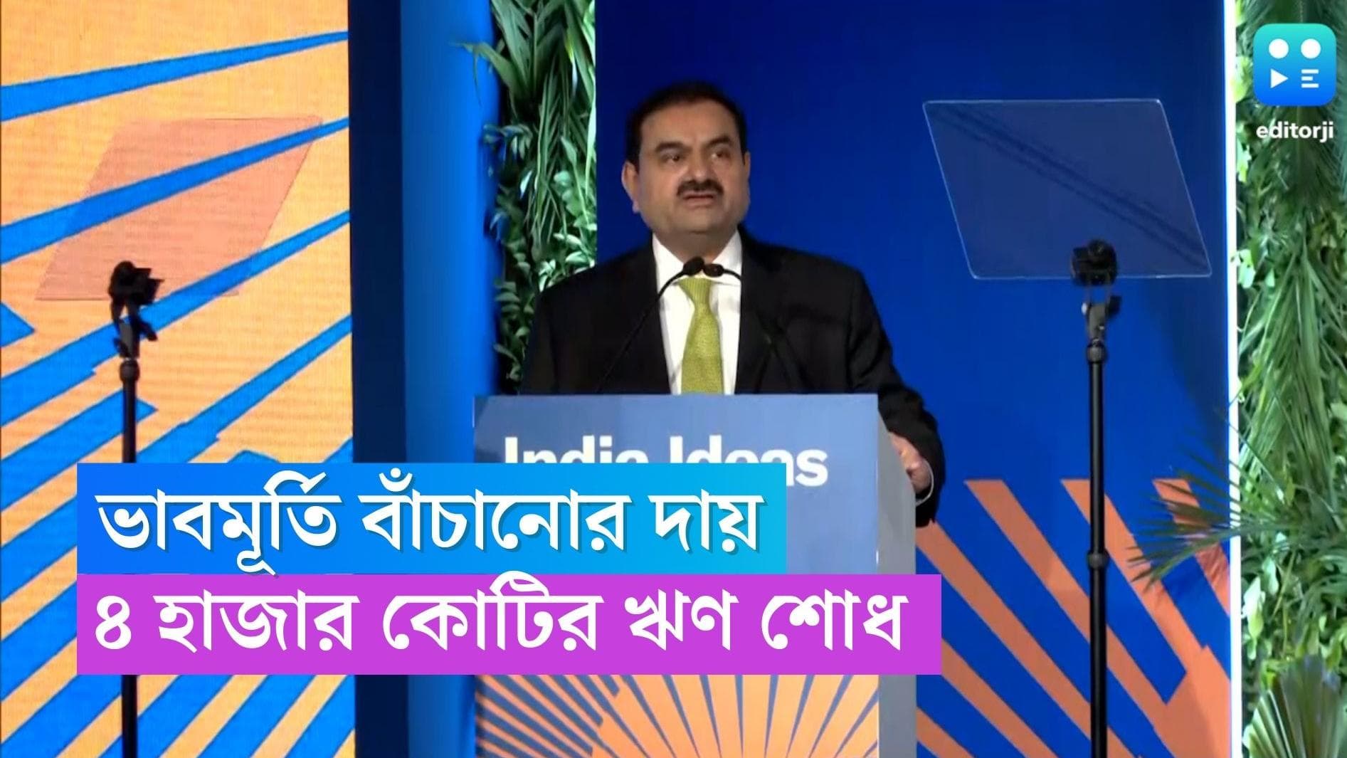 Gautam Adani: ভাবমূর্তি স্বচ্ছ রাখতে মরিয়া আদানি গোষ্ঠী, সময়ের আগেই ৪ হাজার কোটির ঋণ শোধ