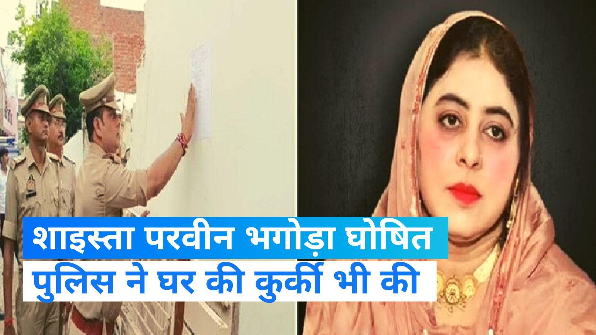 Uttar Pradesh:अतीक अहमद की फरार पत्नी शाइस्ता परवीन भगोड़ा घोषित