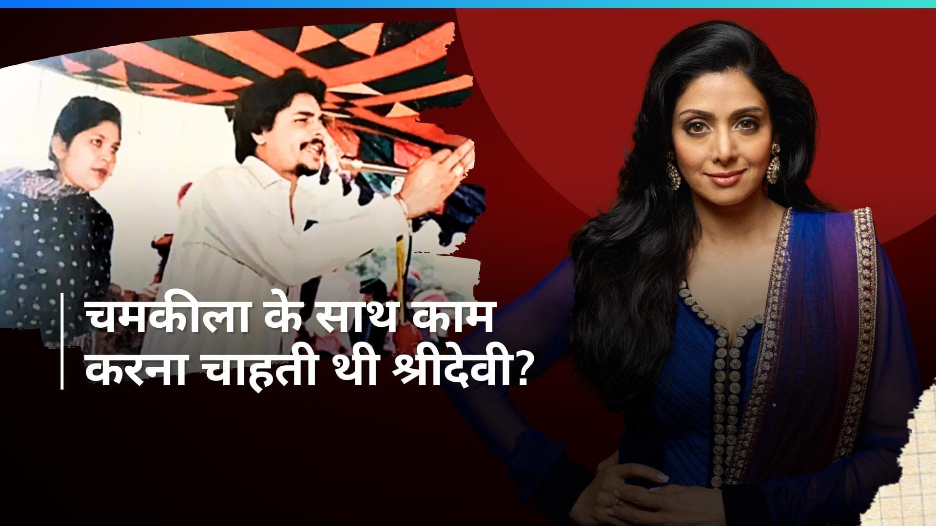 Amar Singh Chamkila के साथ काम करना चाहती थीं बॉलीवुड की दिवगंत स्टार Sridevi, सिंगर ने ठुकरा दिया था ऑफर