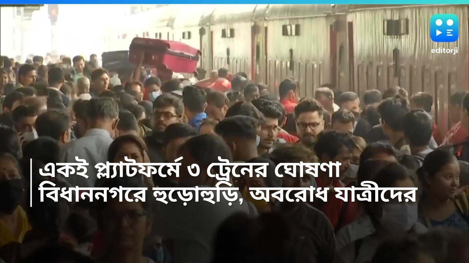 Bidhan Nagar: একই প্ল্যাটফর্মে তিন ট্রেন ঘোষণা, বিধাননগর স্টেশনে হুড়োহুড়ি, অবরোধ