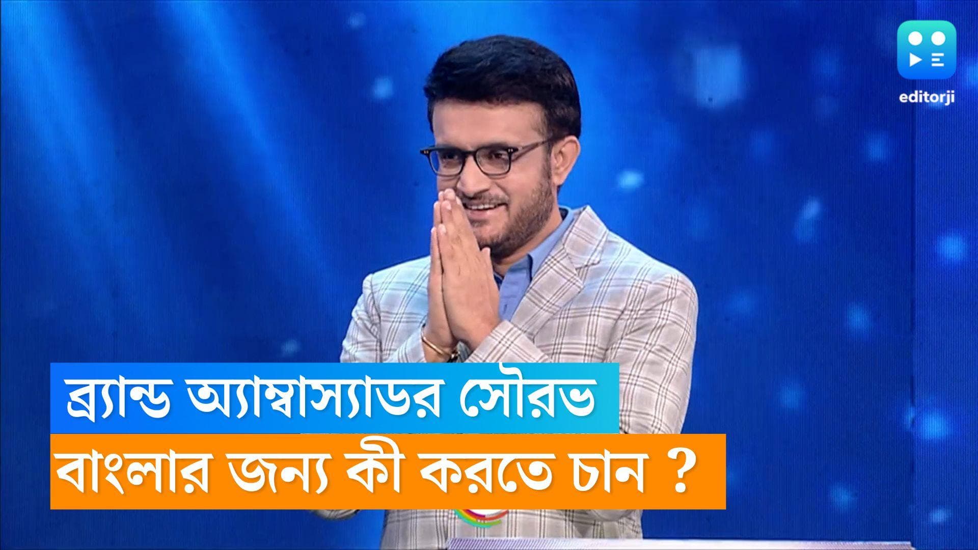 Dadagiri : ব্র্যান্ড অ্যাম্বাসাডার হয়ে বাংলার জন্য কী চান সৌরভ ? মিঠিঝোরা-র নীলুর প্রশ্নে যা বললেন দাদা