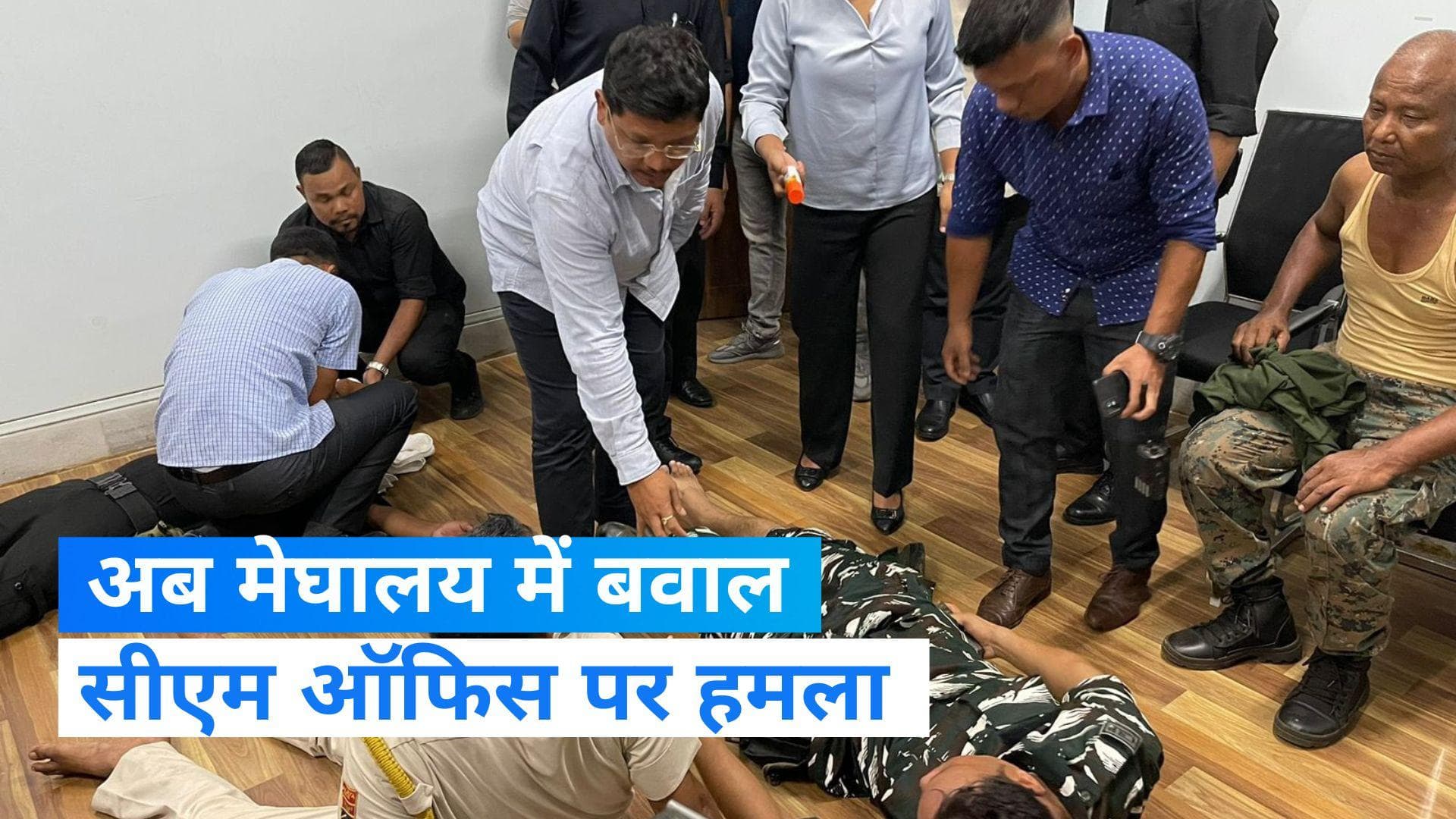 Meghalaya CM's office attacked: मणिपुर के बाद अब मेघालय में बवाल, लोगों सीएम दफ्तर पर बोला धावा