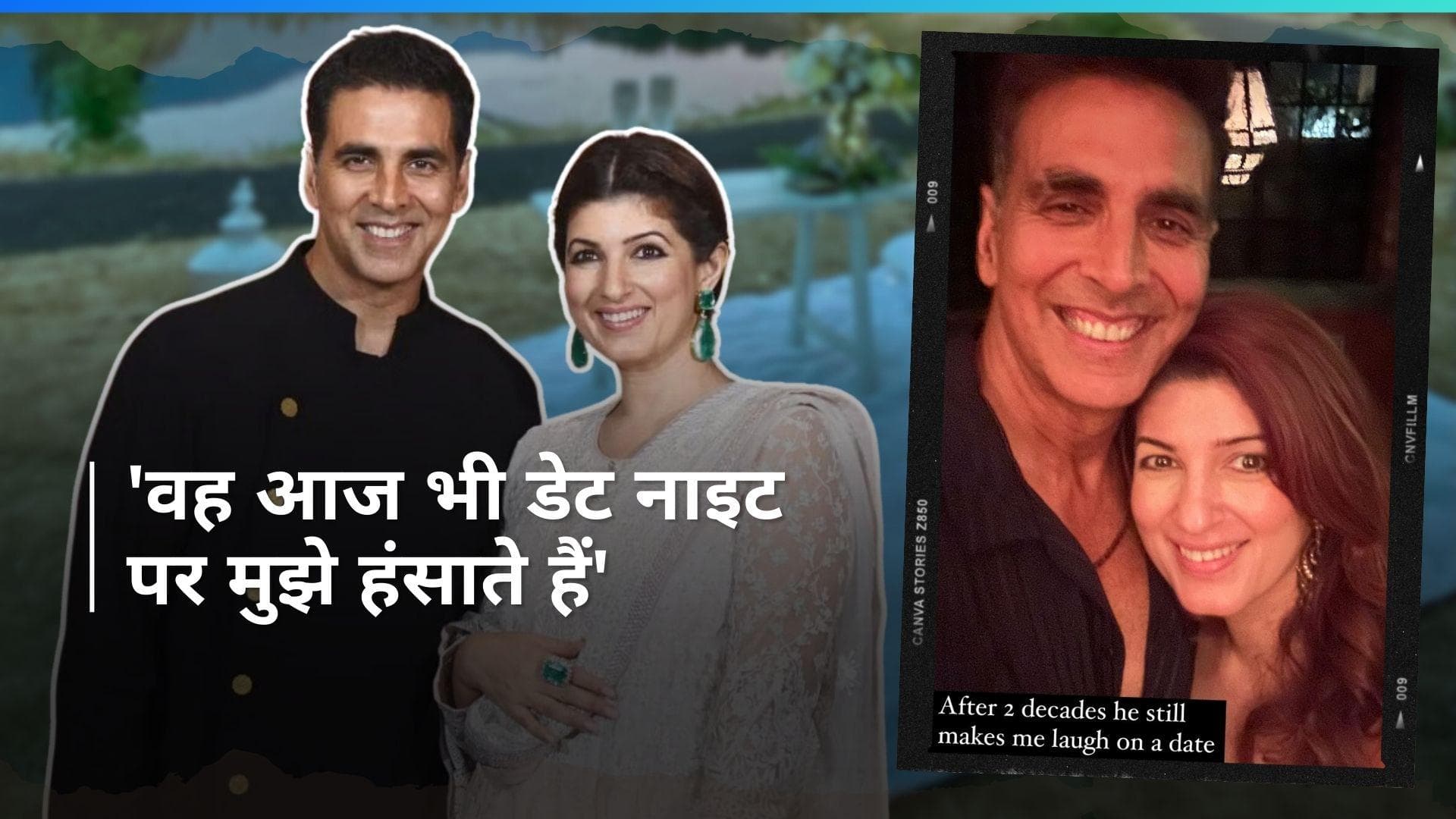 Twinkle Khanna और Akshay Kumar अपने डेट नाइट पर हुए रोमांटिक, तस्वीरें शेयर कर दिखाई झलक