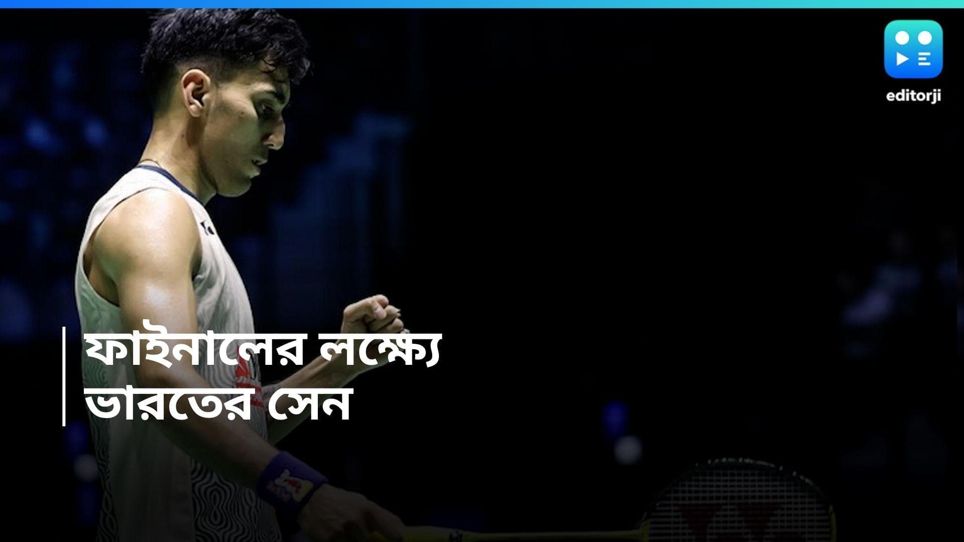 Lakshya Sen: অল ইংল্যান্ডে লক্ষ্যভেদ, সেমিফাইনালে সেন 