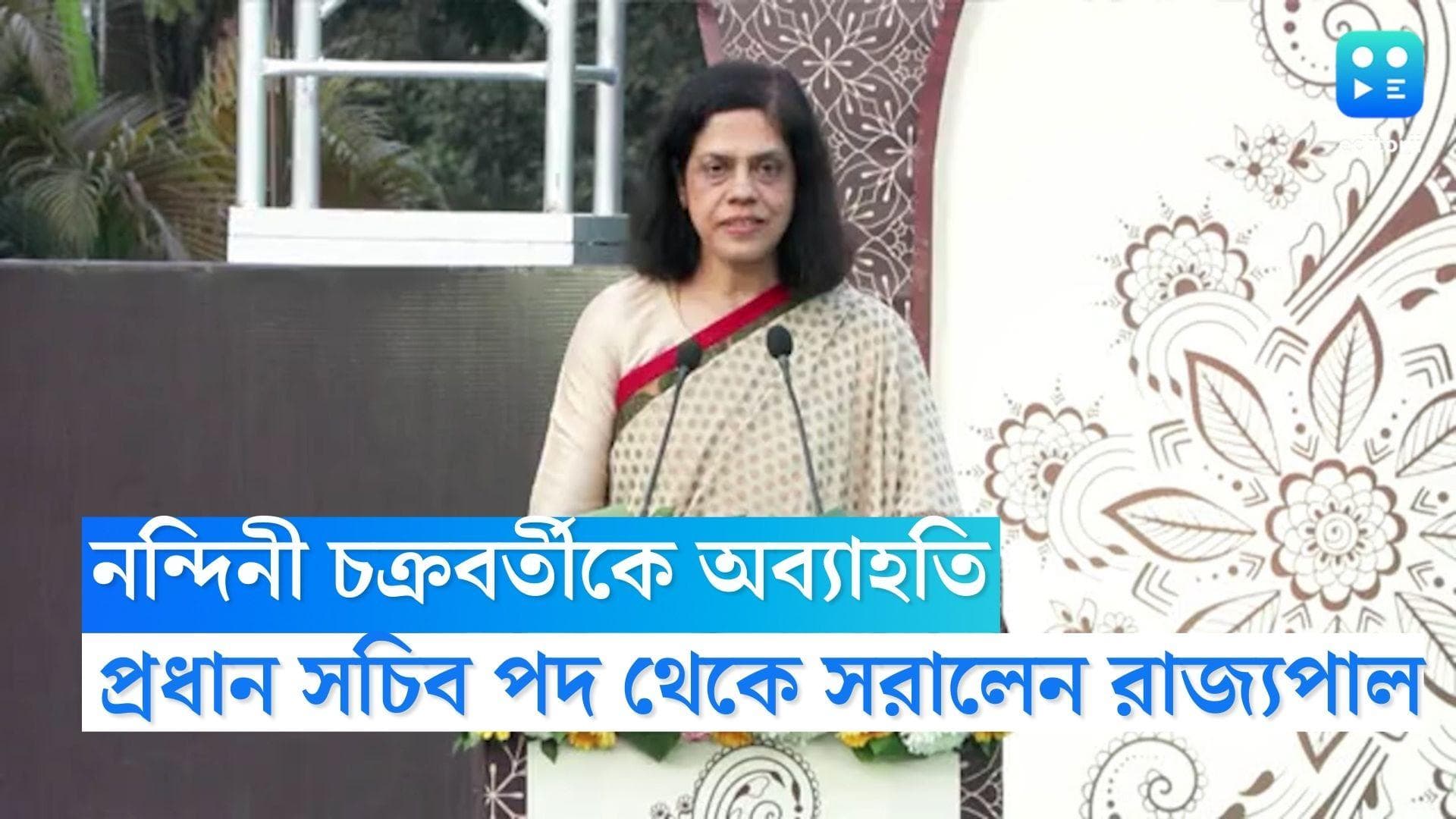 Nandini Chakraborty : প্রধান সচিব পদ থেকে নন্দিনী চক্রবর্তীকে সরাচ্ছেন রাজ্যপাল