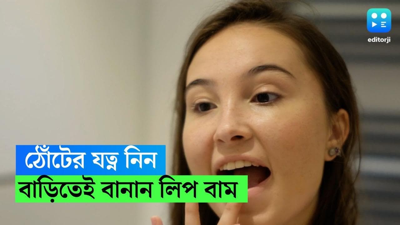DIY Lip Balm: শীতে 'ঠোঁট' ফেটে চৌচির? বাড়িতেই বানান পছন্দের  লিপ বাম