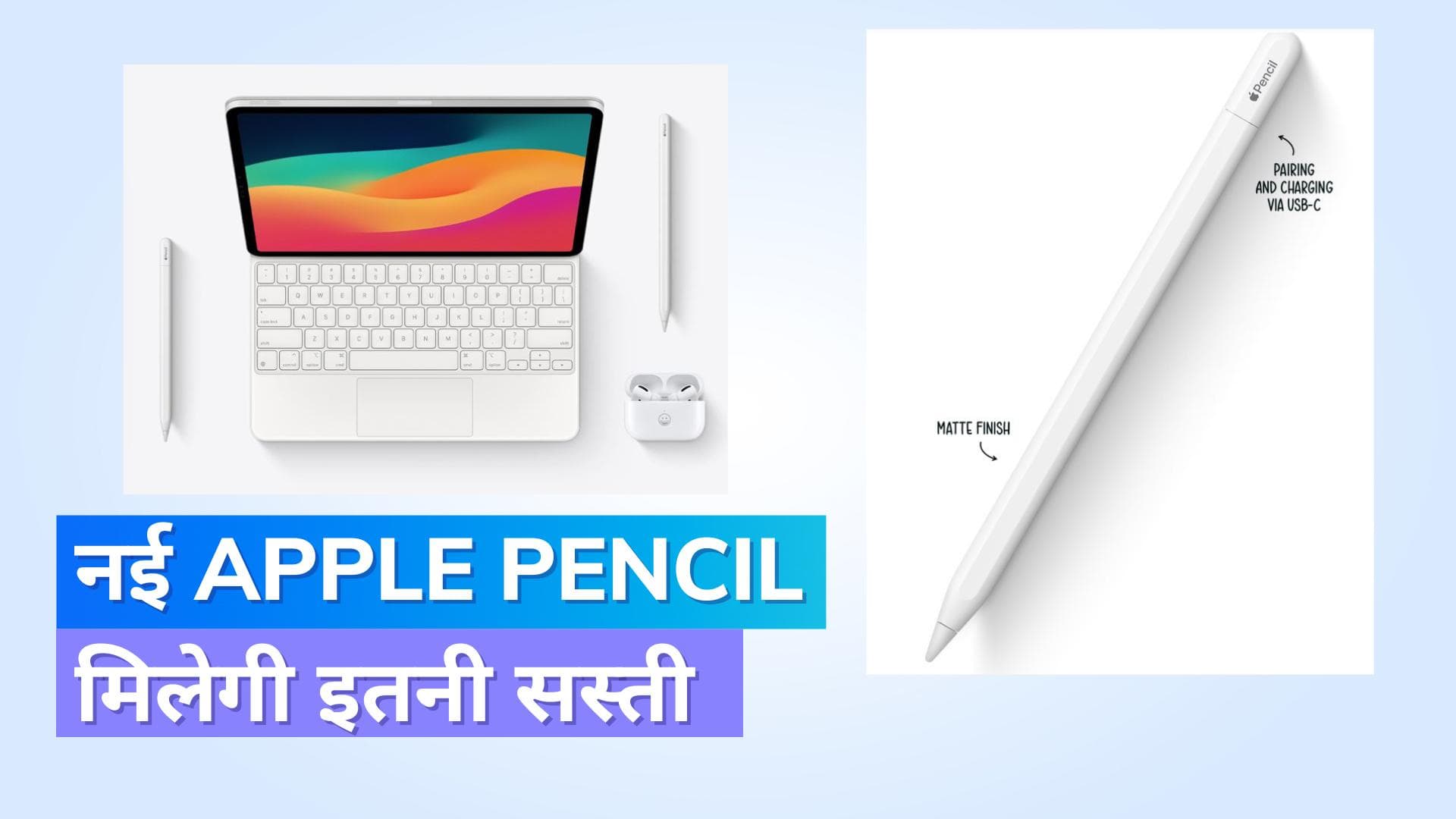 Apple ने लॉन्च की नई Apple Pencil, USB Type-C चार्जिंग और कम कीमत के साथ