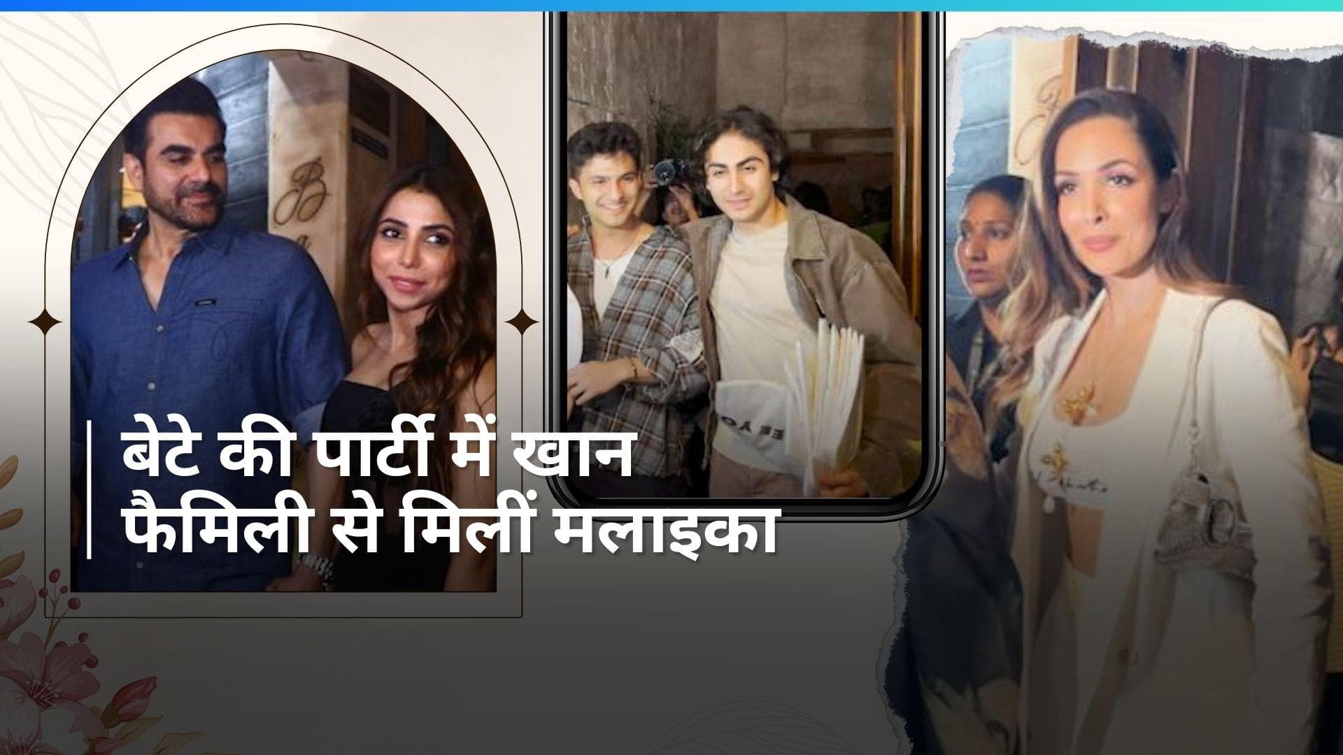 Malaika Arora बेटे की शानदार पार्टी में हुई शामिल, अरबाज-शूरा के साथ किया डिनर