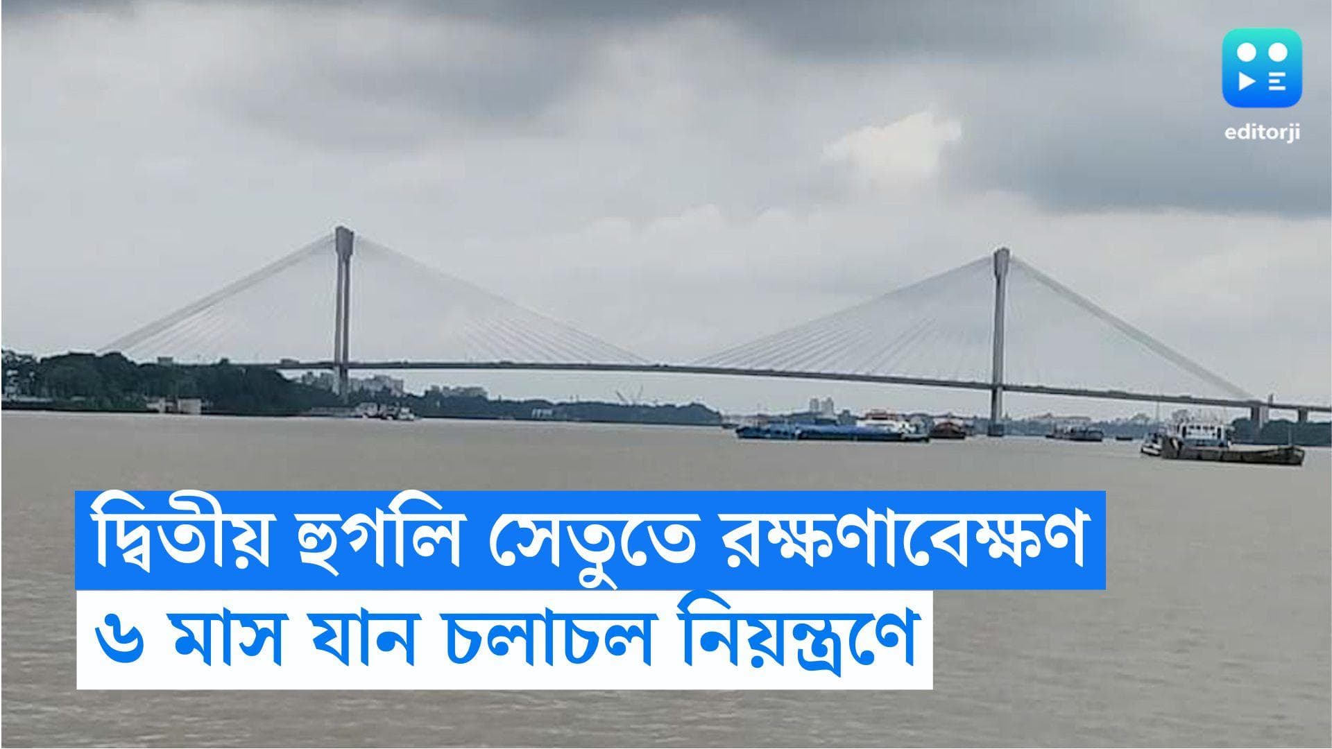 Second Hooghly Bridge: পুজোর পরেই রক্ষণাবেক্ষণ দ্বিতীয় হুগলি সেতুতে, একাংশ বন্ধ ৬ মাস! যানজটের আশঙ্কা
