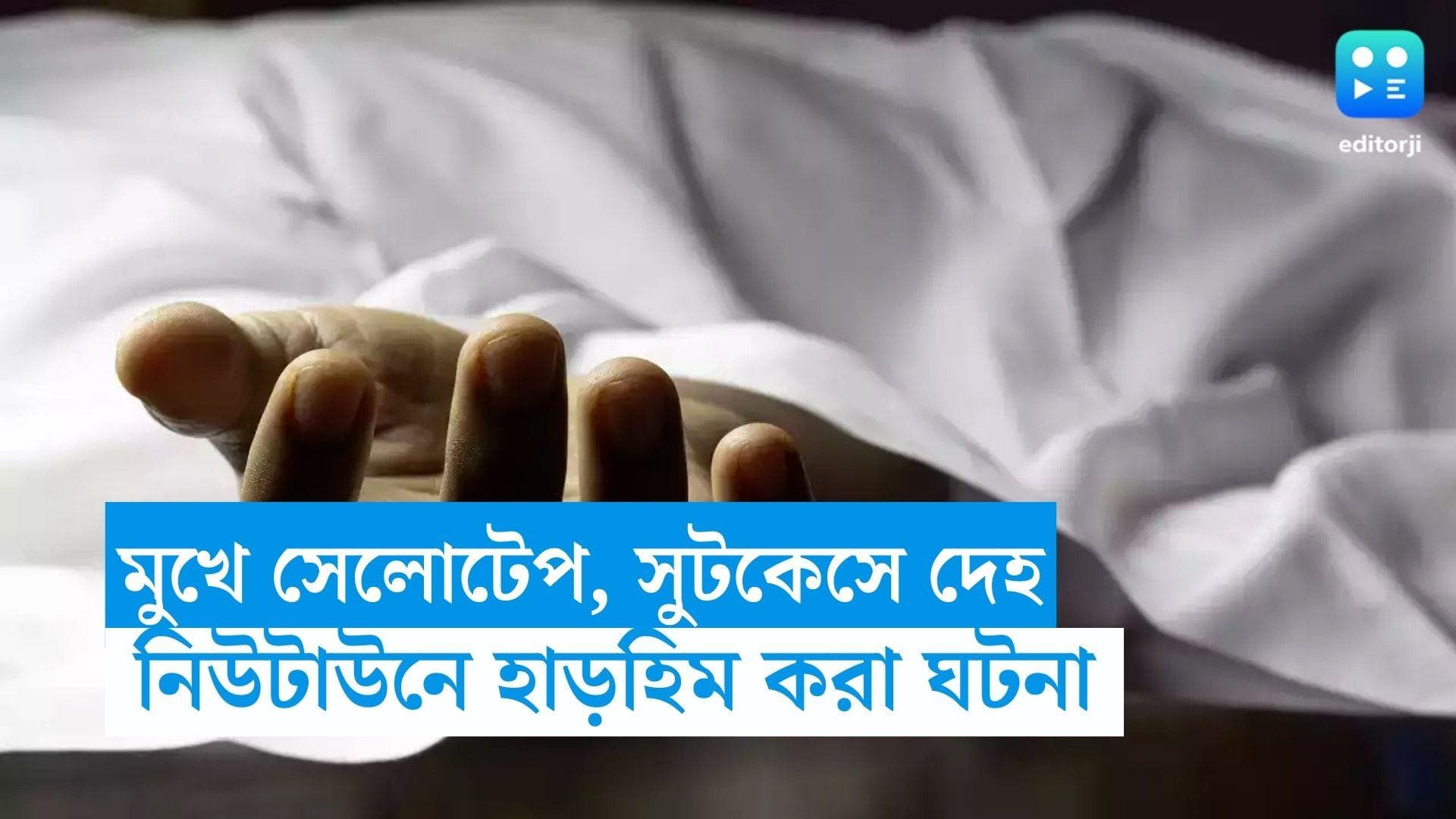 Newtown Death News : খাটের তলায় স্যুটকেস থেকে পড়ুয়ার দেহ উদ্ধার, নিউটাউনে হাড় হিম করা ঘটনা